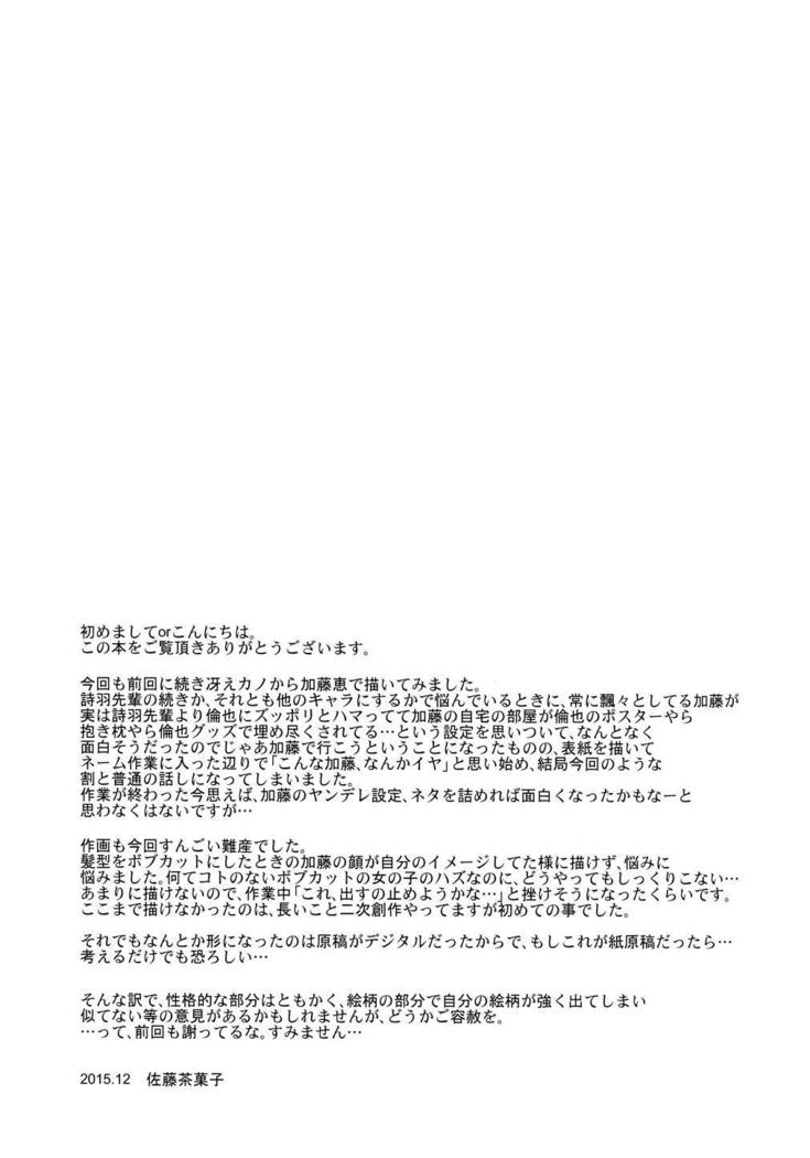 加藤恵の凛里新坂井|加藤さん倫理委員会