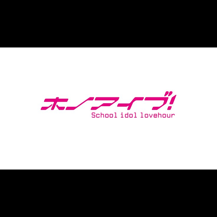 ほのあいぶ！スクールアイドルラブアワー