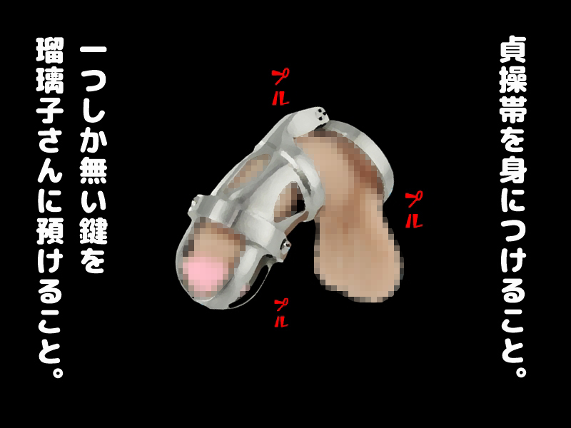 貞操帯はめられた僕とやりまくりの狩野城