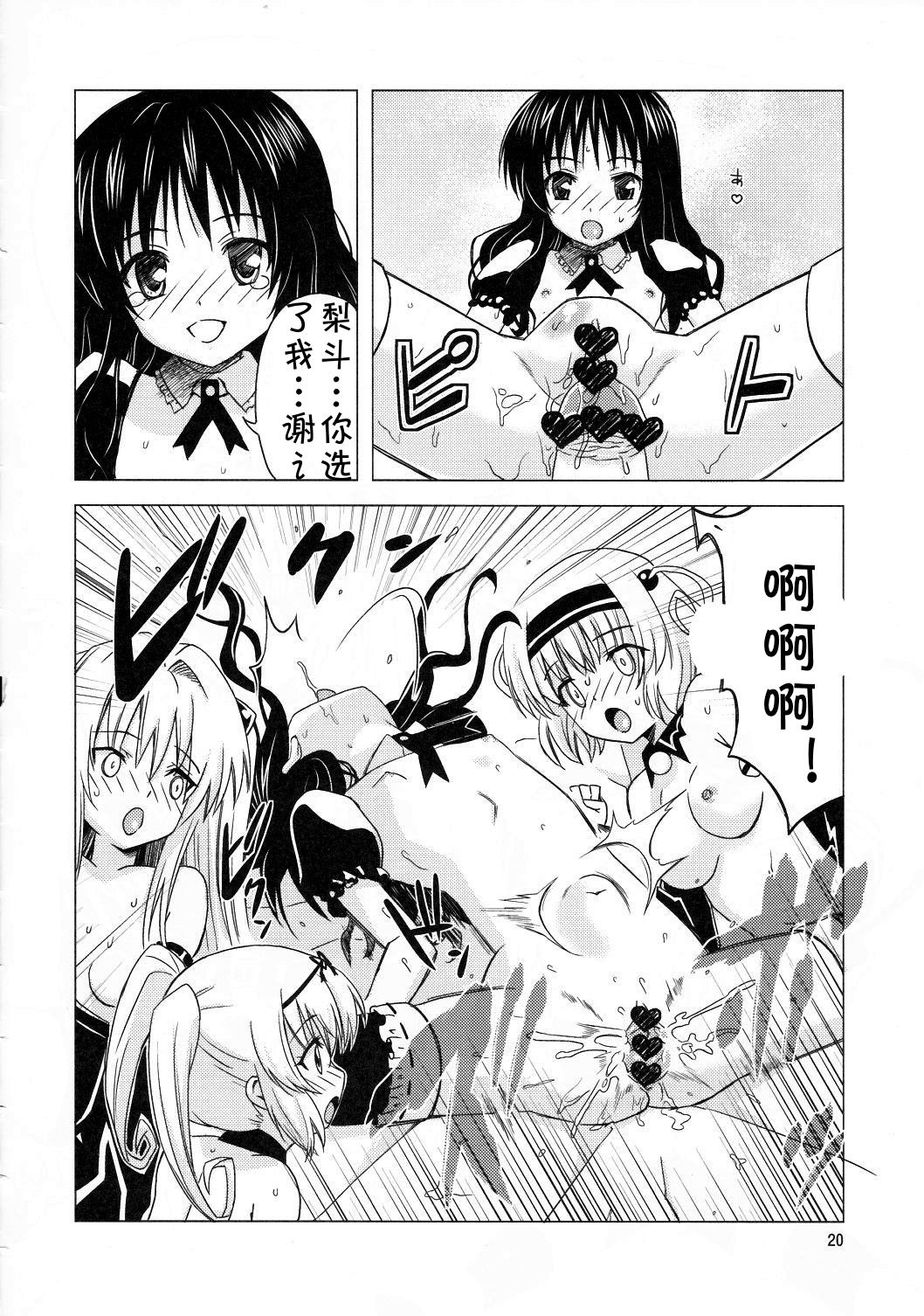 (C83) [覇娘。 (猫耳花音)] 完了ハーレム計画 妹天国 (ToLOVEる -とらぶる-) [中国翻訳]