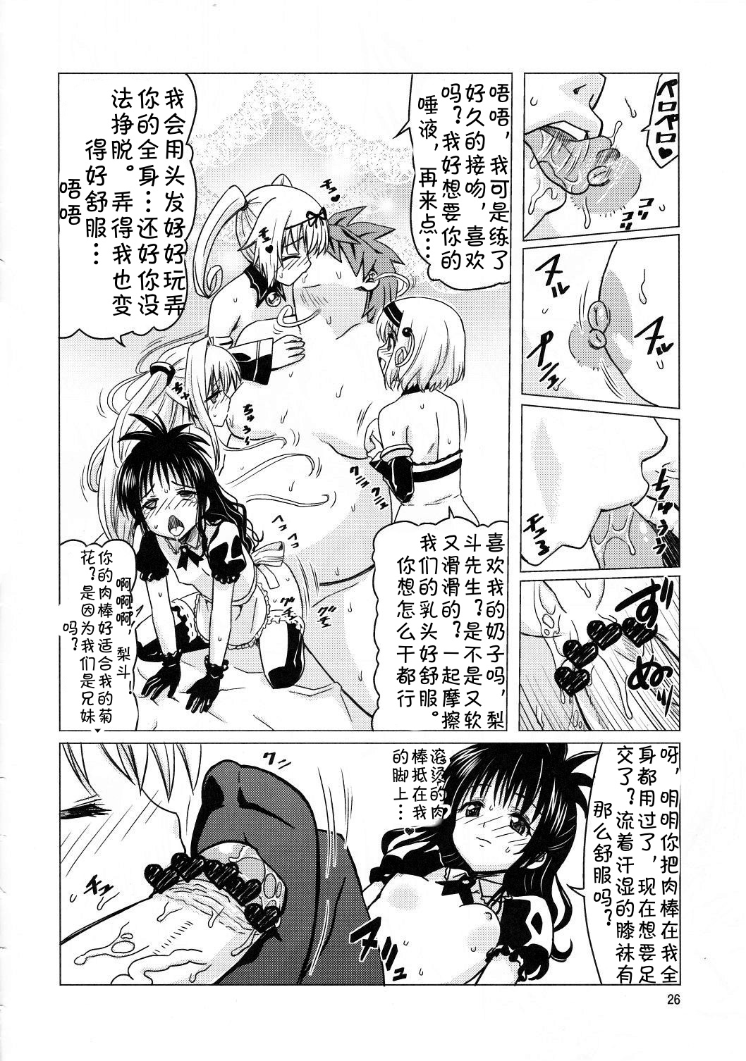 (C83) [覇娘。 (猫耳花音)] 完了ハーレム計画 妹天国 (ToLOVEる -とらぶる-) [中国翻訳]