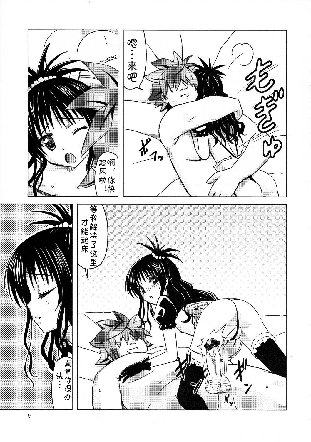 (C83) [覇娘。 (猫耳花音)] 完了ハーレム計画 妹天国 (ToLOVEる -とらぶる-) [中国翻訳]