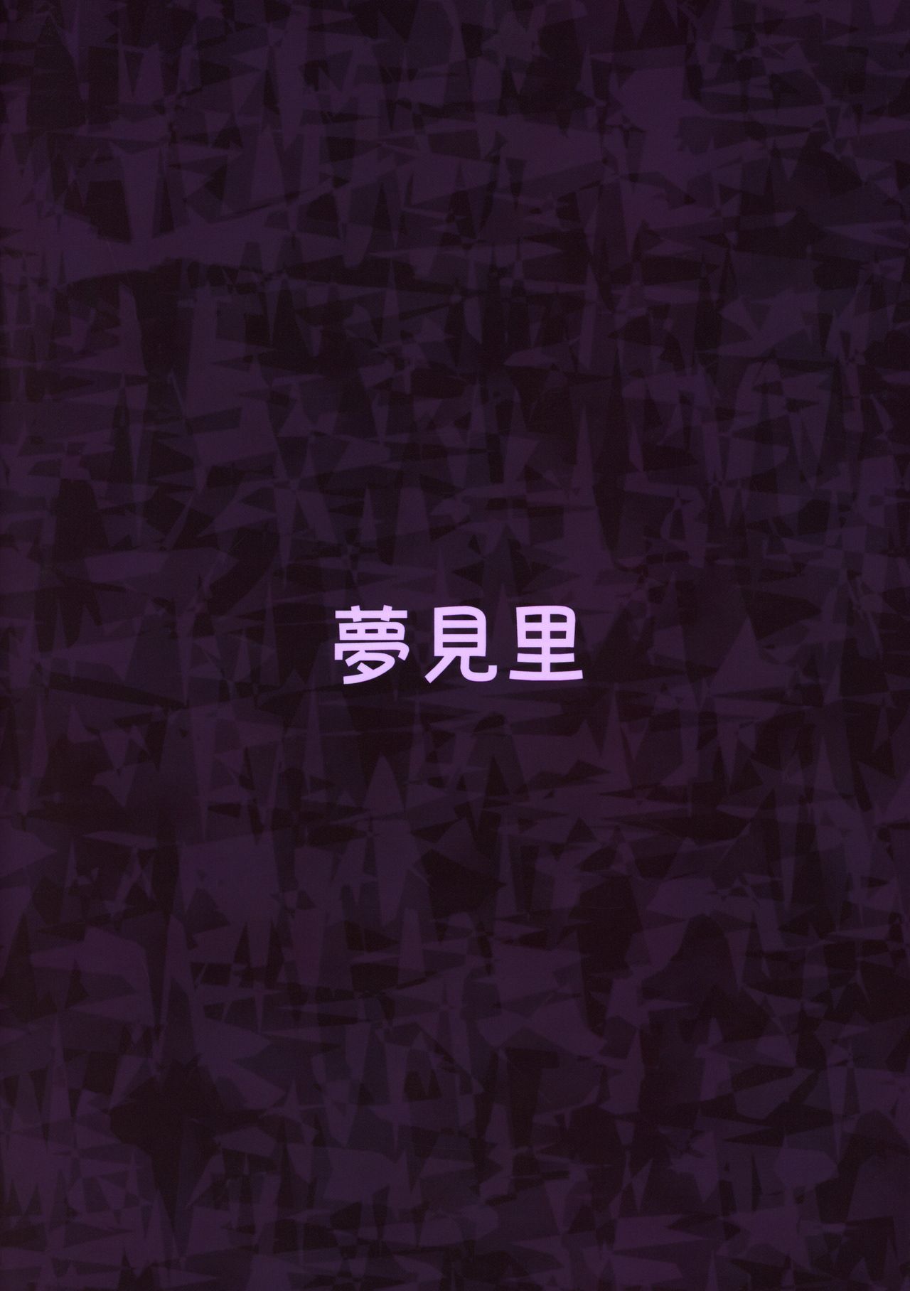 (C97) [夢見里 (ばくP)] かちくのあんねい (東方Project)