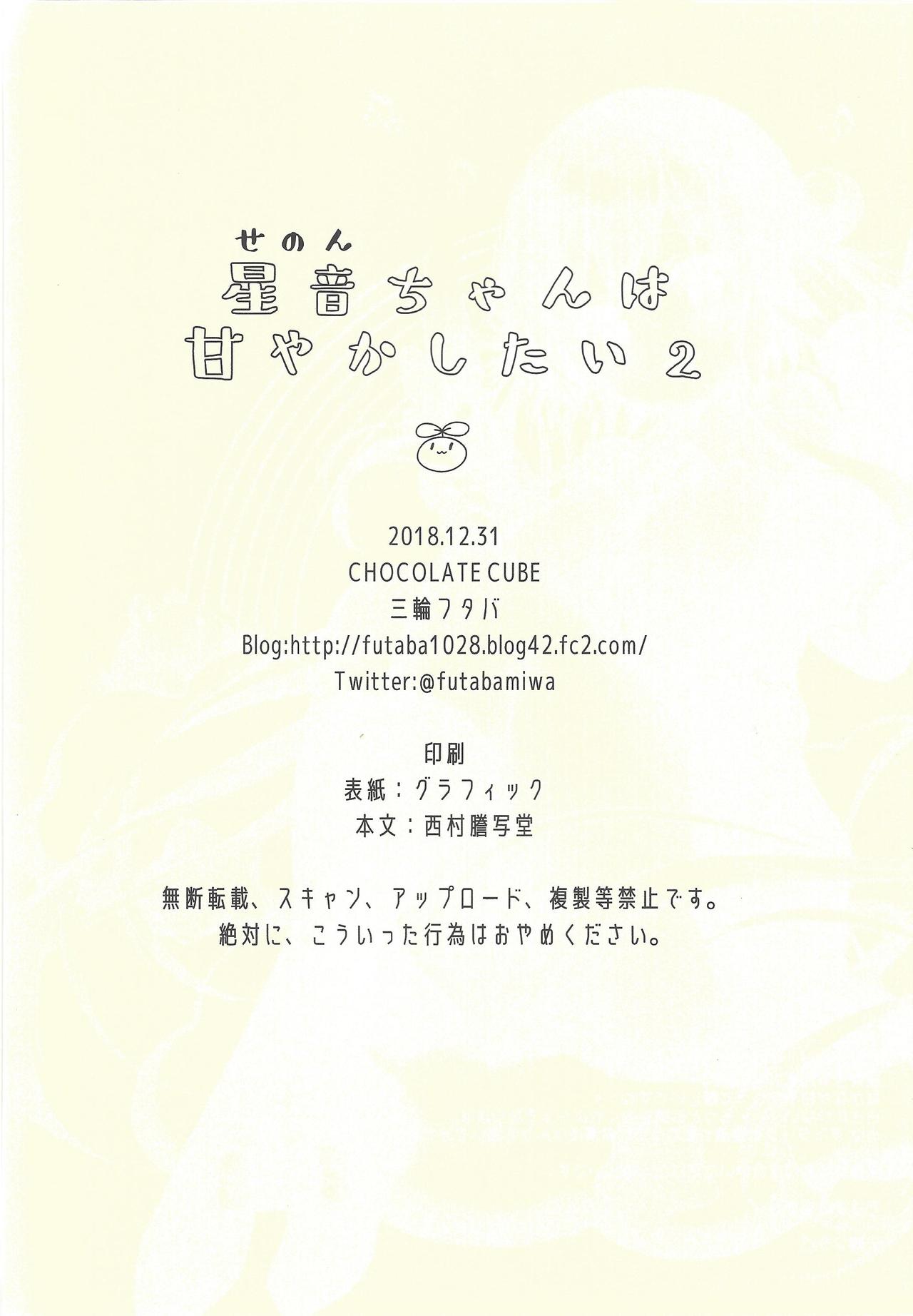 (C95) [CHOCOLATE CUBE (三輪フタバ)] 星音ちゃんは甘やかしたい 2