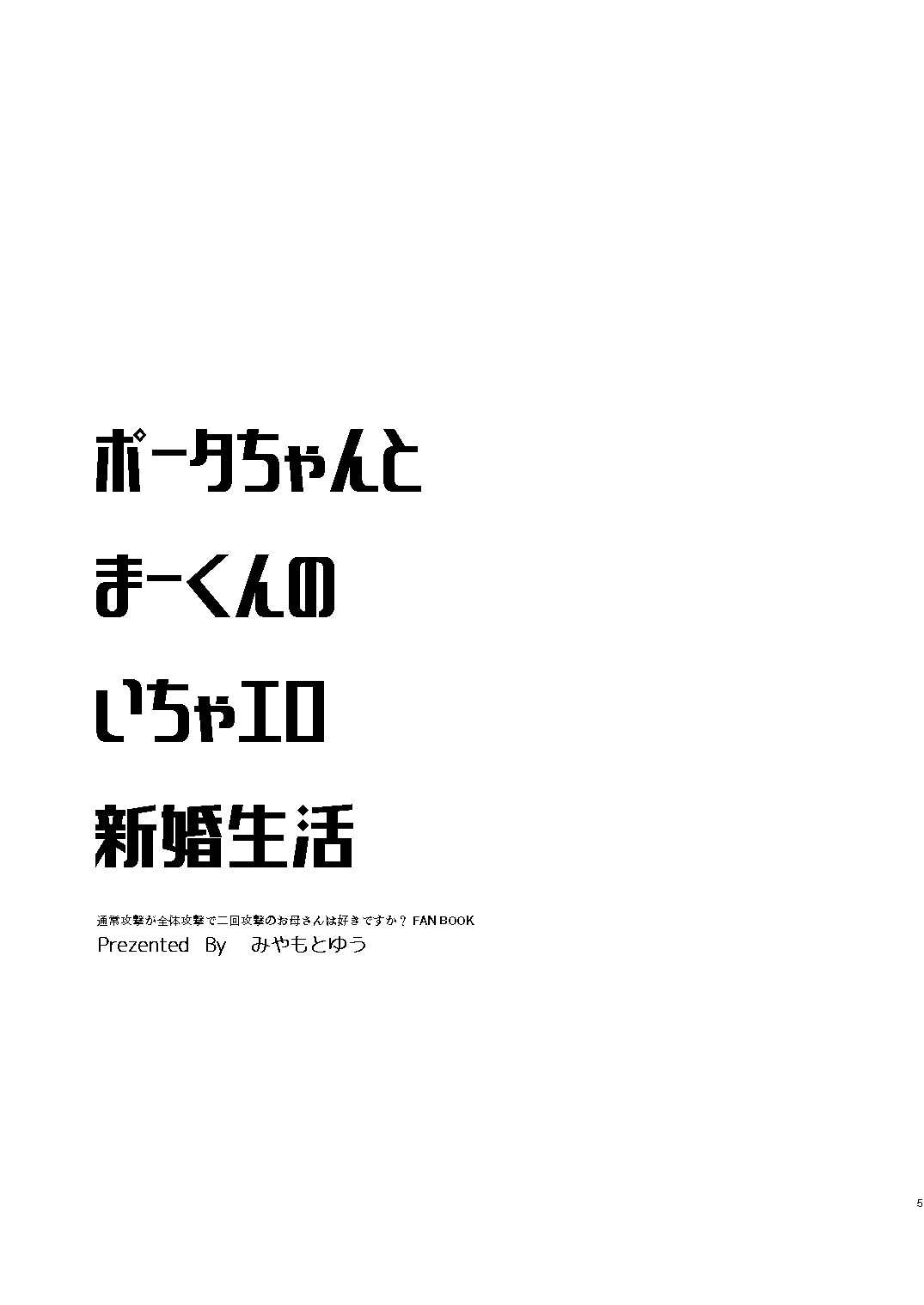 [Ultimate Sugar (みやもとゆう)] ポータちゃんとまーくんのいちゃエロ新婚生活 (通常攻撃が全体攻撃で二回攻撃のお母さんは好きですか?) [DL版]