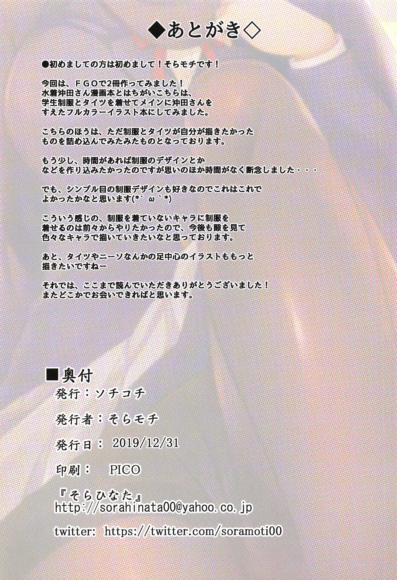 (C97) [ソチコチ (そらモチ)] カルデア制服本withタイツ (Fate/Grand Order) [英訳]
