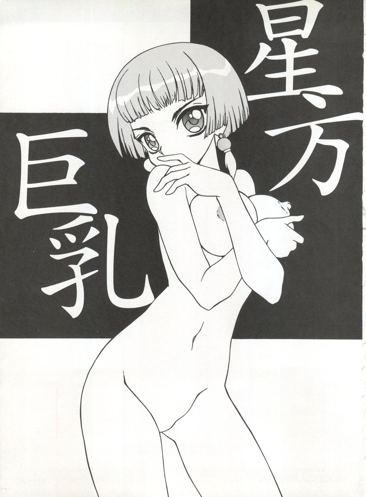 [PLUM HILL 第弐開発室、7c (おかもと大助、くまさん)] 星方巨乳/星方美乳 (星方天使エンジェルリンクス、機動戦艦ナデシコ)