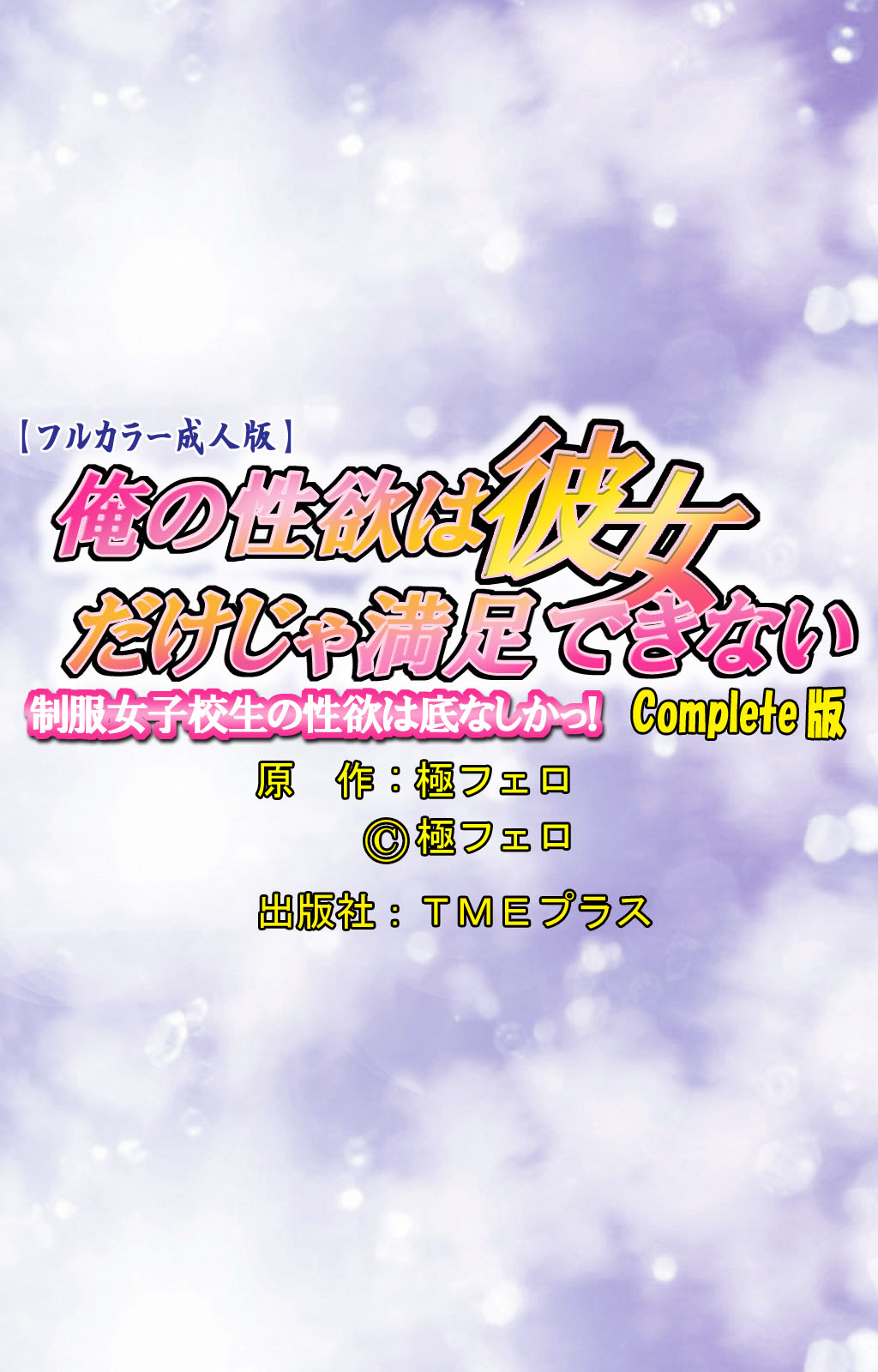 [極フェロ] 【フルカラー成人版】俺の性欲は彼女だけじゃ満足できない 制服女子高生の性欲は底なしかっ！ Complete版