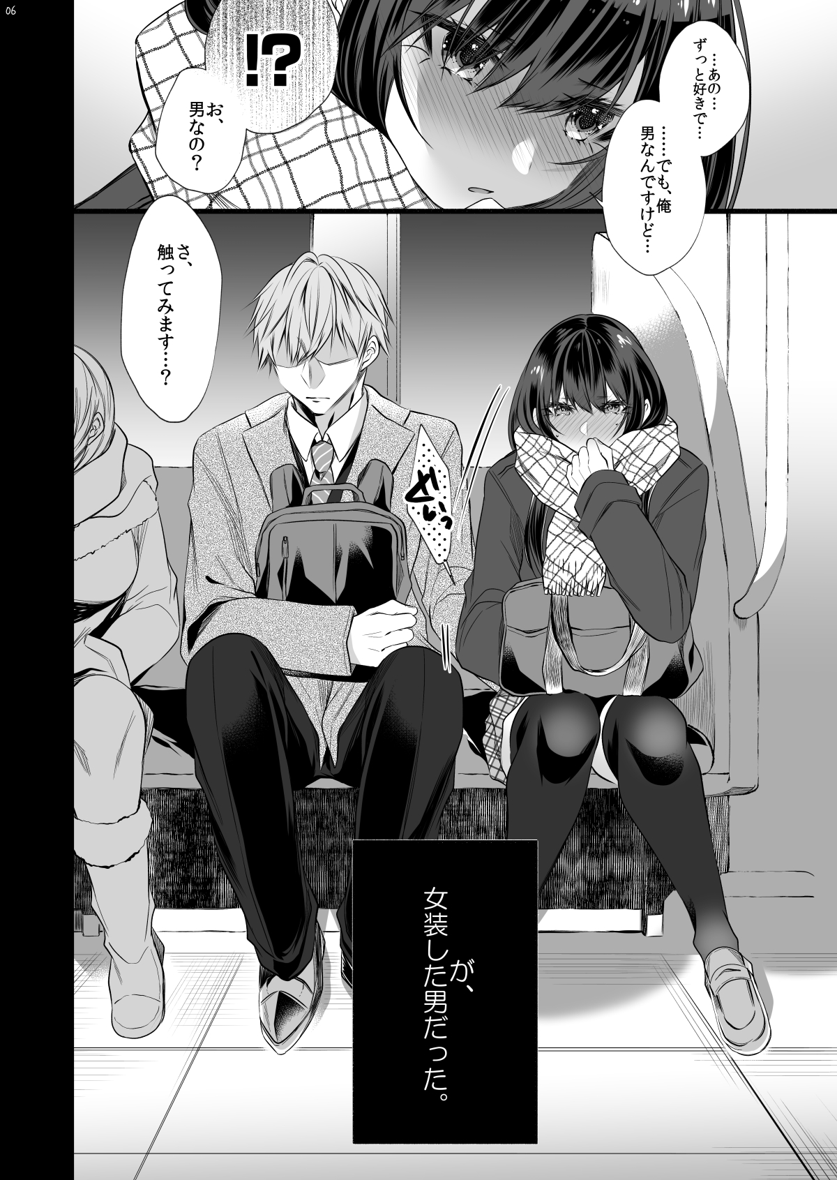 [顔厨王国 (しせい)] 電車で毎日隣に座って来る可愛い子が女装した男だった [DL版]