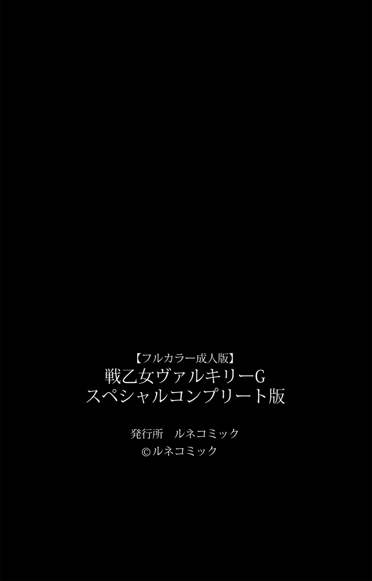 [ルネコミック] 【フルカラー成人版】戦乙女ヴァルキリーＧ スペシャルコンプリート版