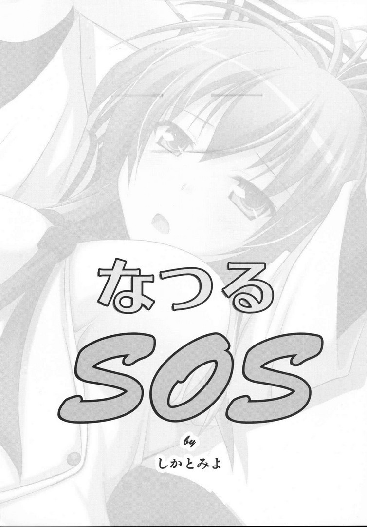 なつるSOS