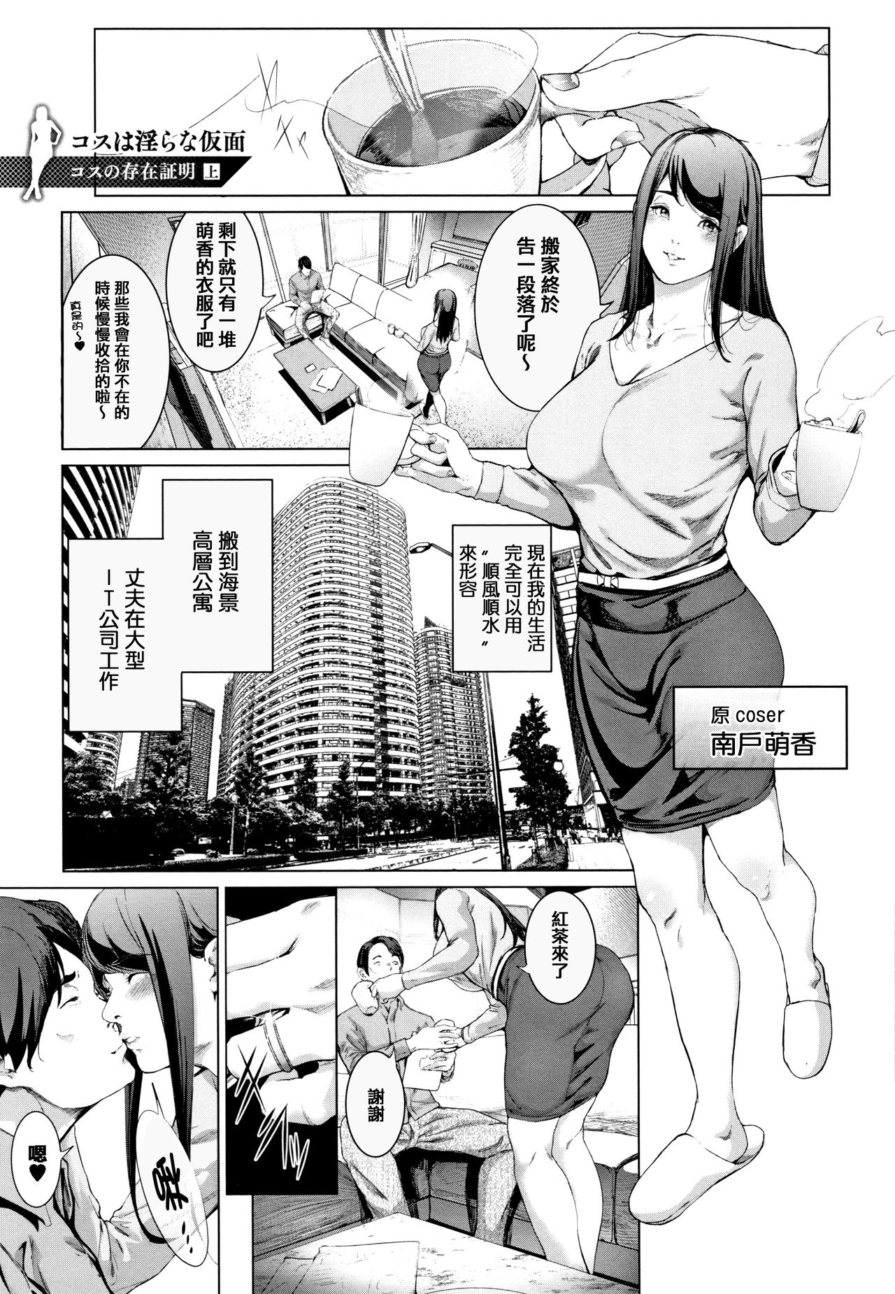 [すずはねすず] コスは淫らな仮面 商業版 第1-2話 [中国翻訳] [進行中]