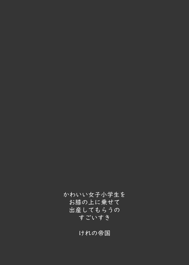 [けれの帝国 (けれの)] 小学生とセックスして赤ちゃん産んで欲しい佐城雪美ちゃん10才 (アイドルマスター シンデレラガールズ) [中国翻訳] [DL版]