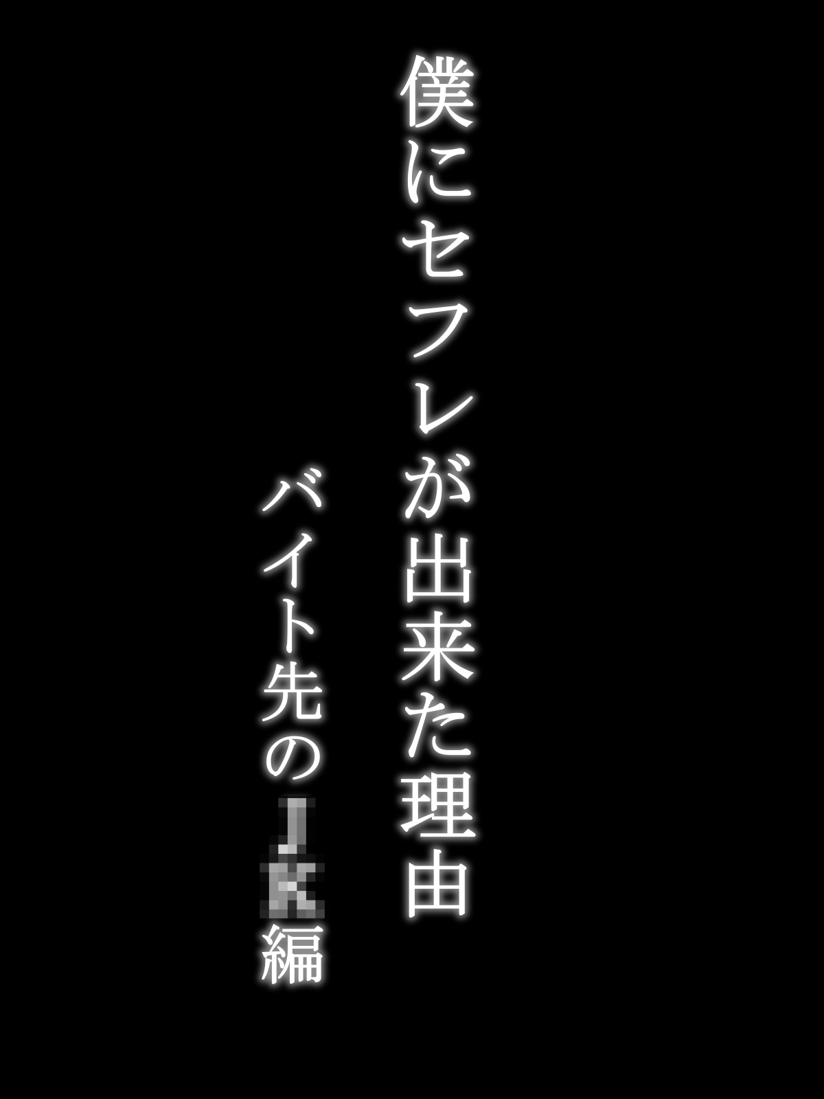 [あいるあいる(あいる)] 僕にセフレが出来た理由 ～バイト先のJ〇編～ [中国翻訳]