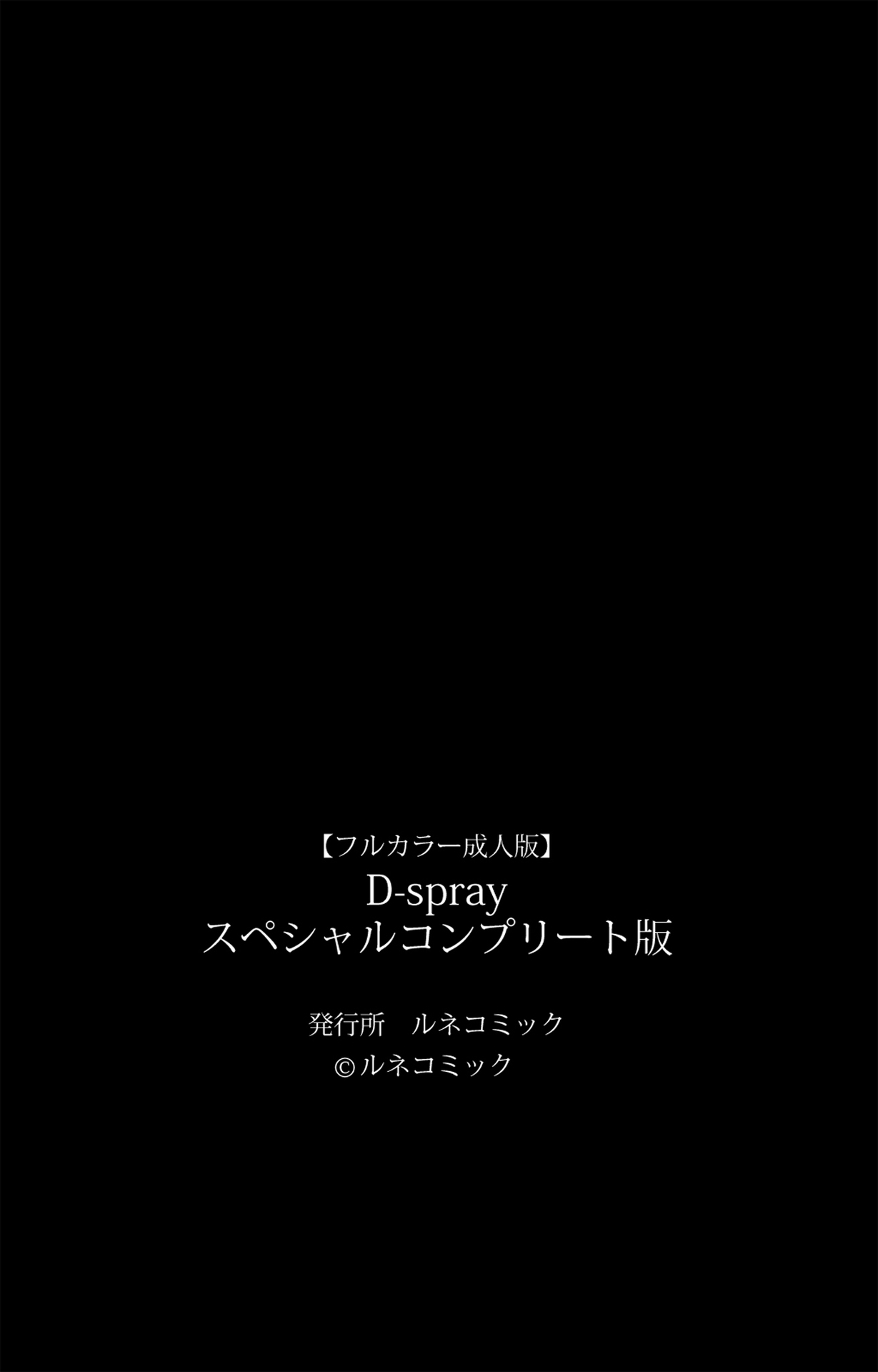 [ルネコミック] 【フルカラー成人版】D-spray スペシャルコンプリート版