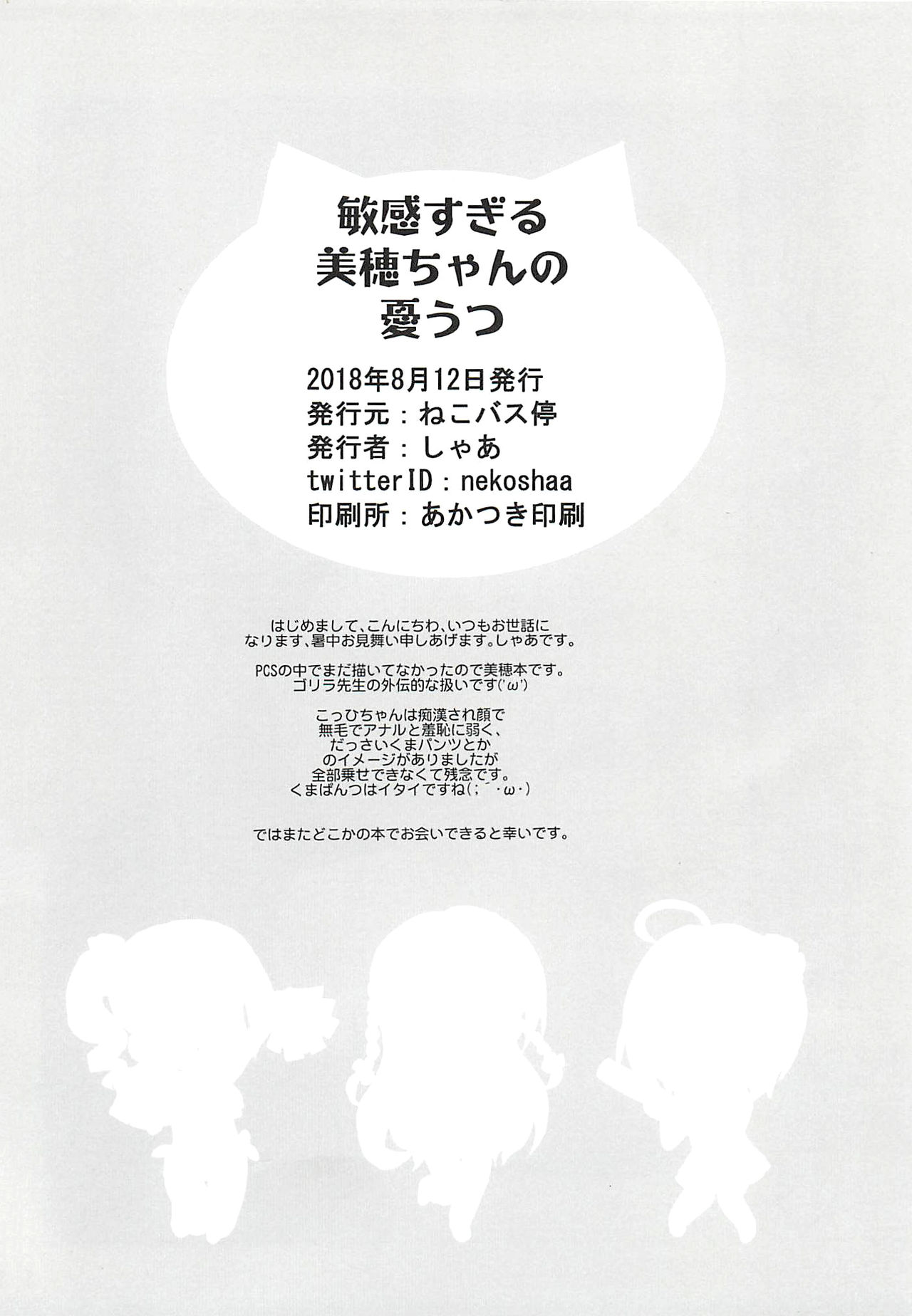 (C94) [ねこバス停 (しゃあ)] 敏感すぎる美穂ちゃんの憂うつ (アイドルマスター シンデレラガールズ) [中國翻譯]