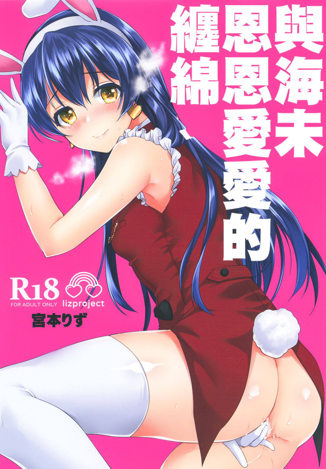 [liz project (宮本りず)] 海未といちゃラブエッチ (ラブライブ!) [中国翻訳] [DL版]