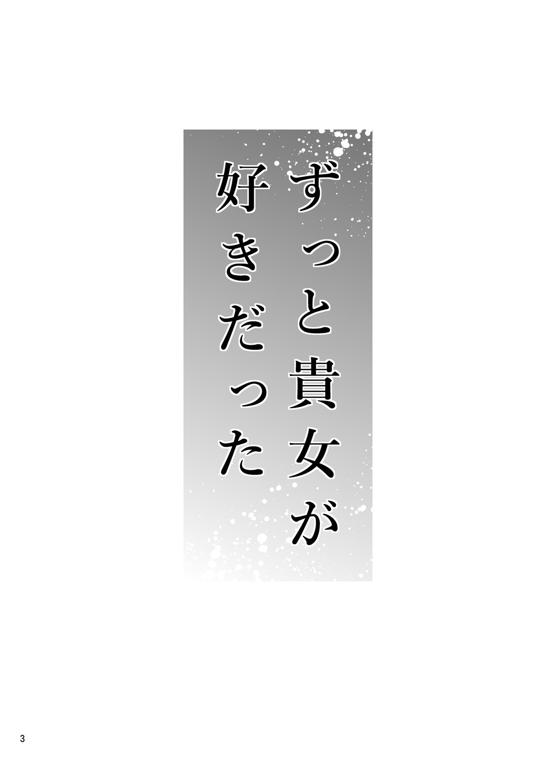 ズットキジョガスキダッタ〜娘のカレシはワタシの同級生〜