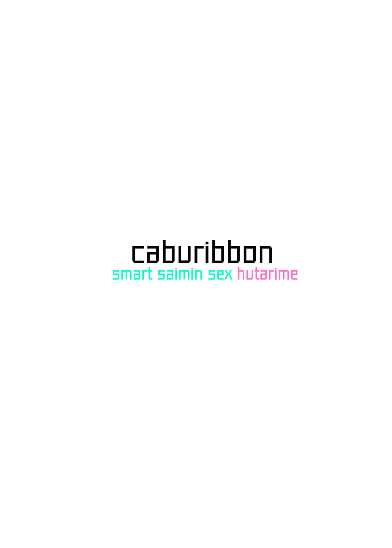 [caburibbon (caburi)] s.s.s.h + s.s.s.o. [中国翻訳] [DL版]