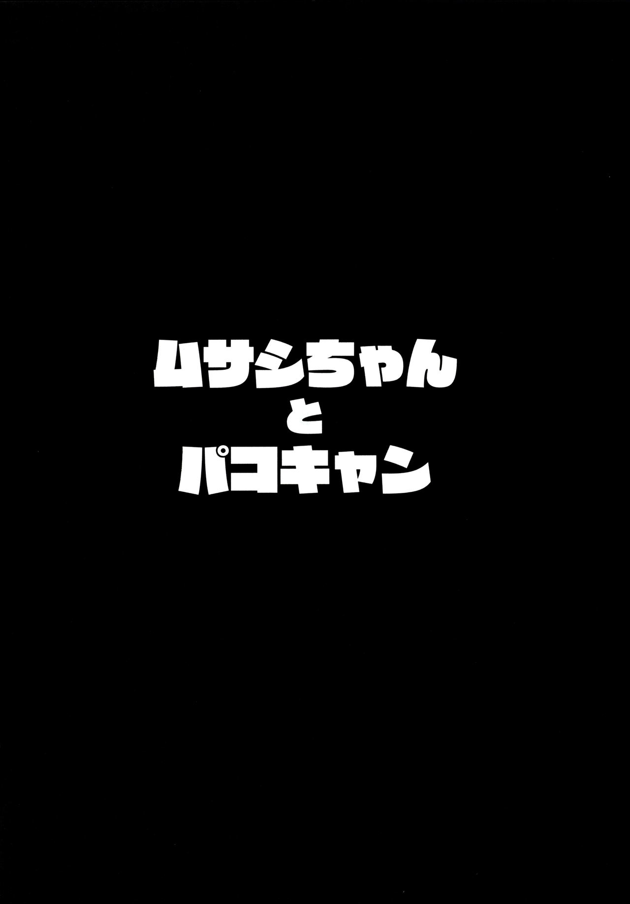 (C97) [ヒツジ企画 (むねしろ)] ムサシちゃんとパコキャン (Fate/Grand Order) [中国翻訳]