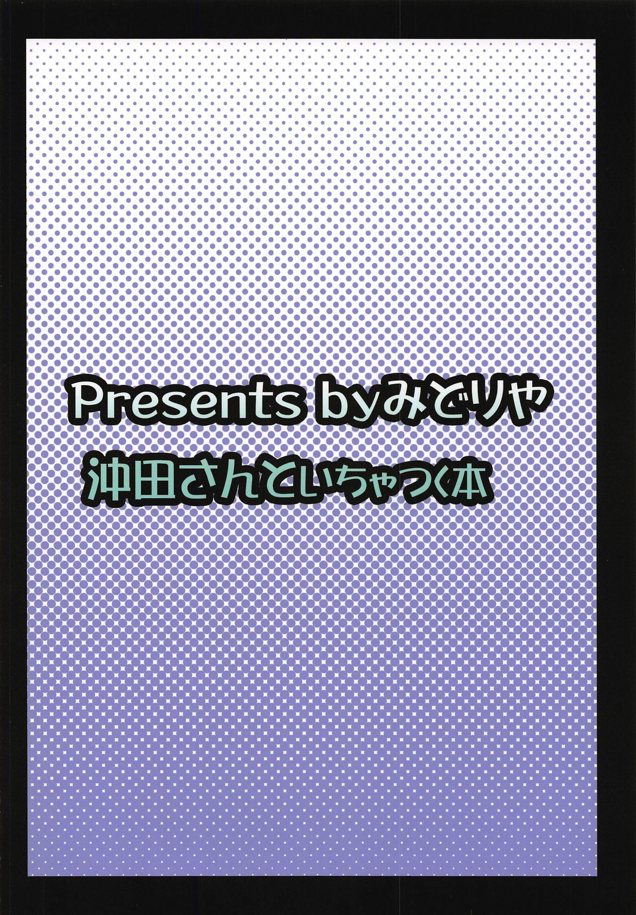 沖田さんからイチャツク本へ