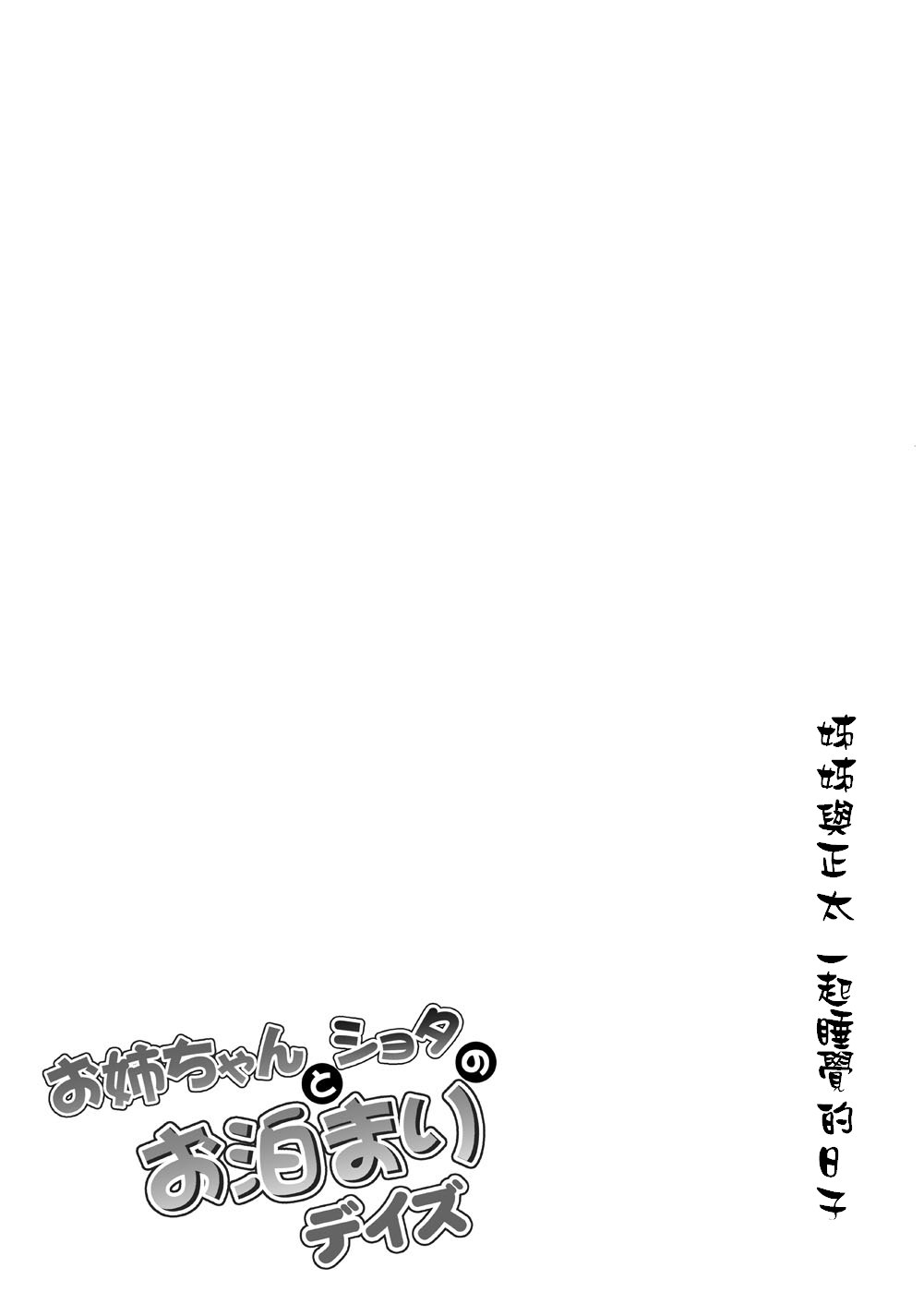 [Hasemi box (長谷見亮)] お姉ちゃんとショタのお泊りデイズ (NEW GAME!) [中国翻訳] [DL版]