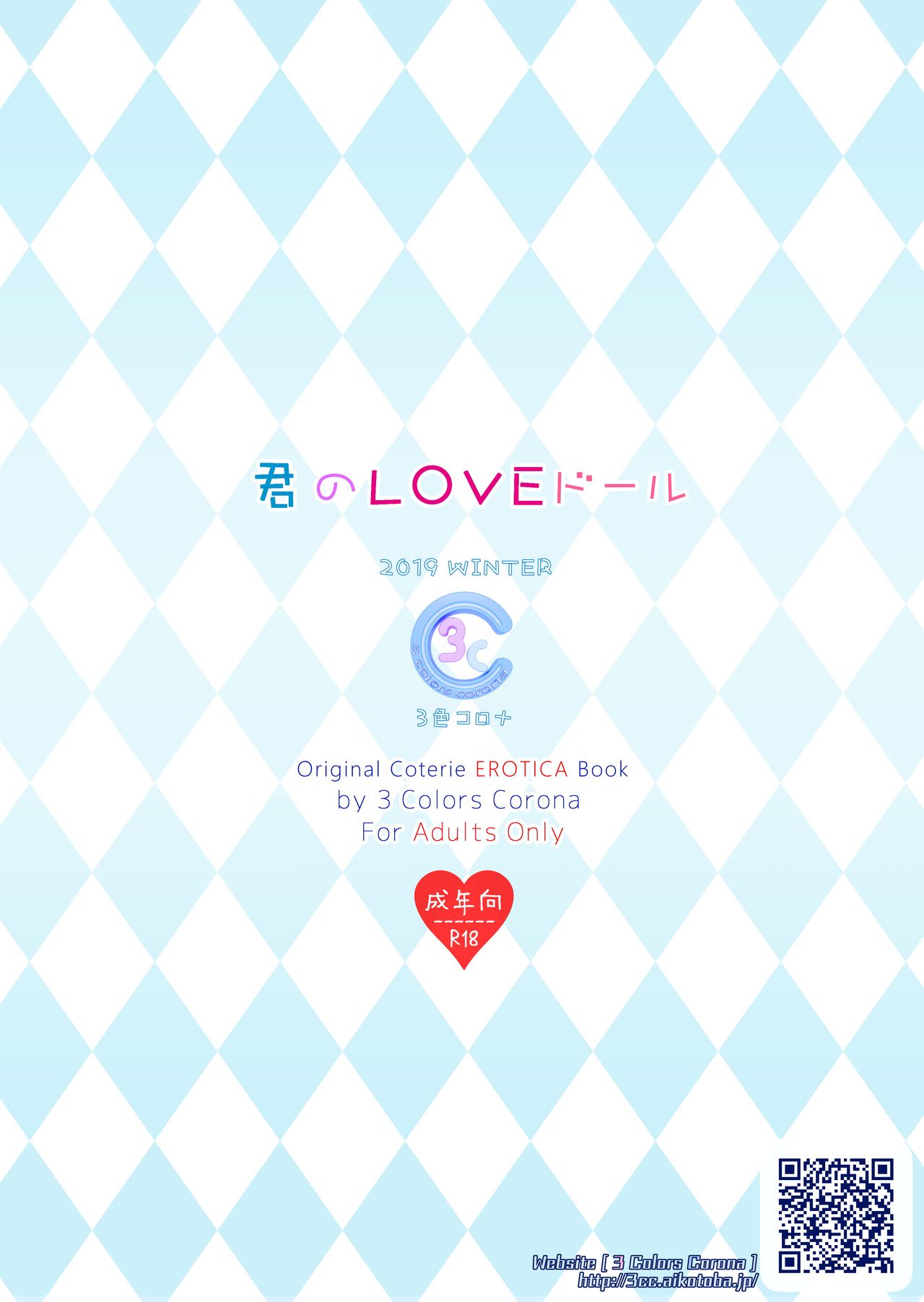 (C97) [3色コロナ (鈴木ひのみ)] 君のLOVEドール