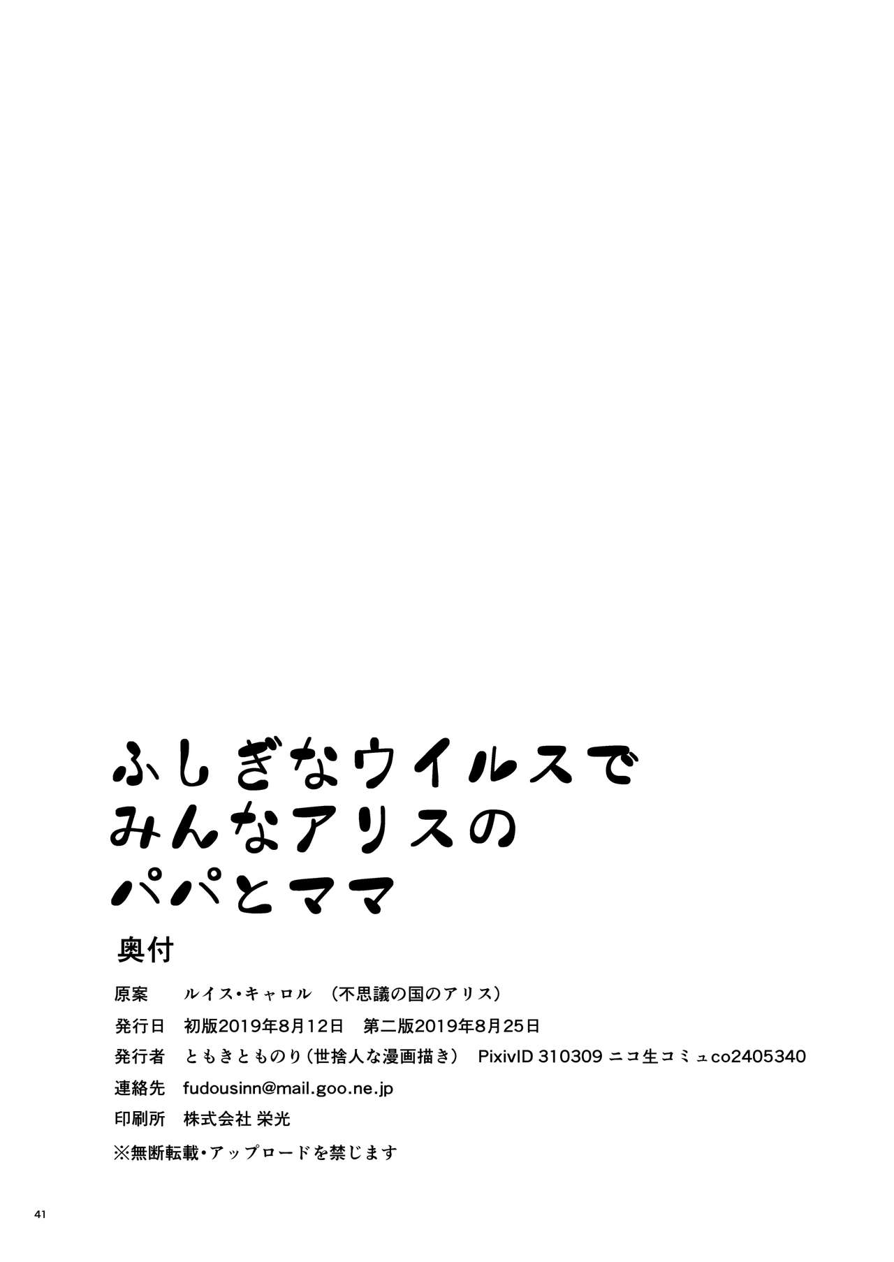 [世捨人な漫画描き (ともきとものり)] ふしぎなウイルスでみんなアリスのパパとママ (不思議の国のアリス) [英訳] [DL版]