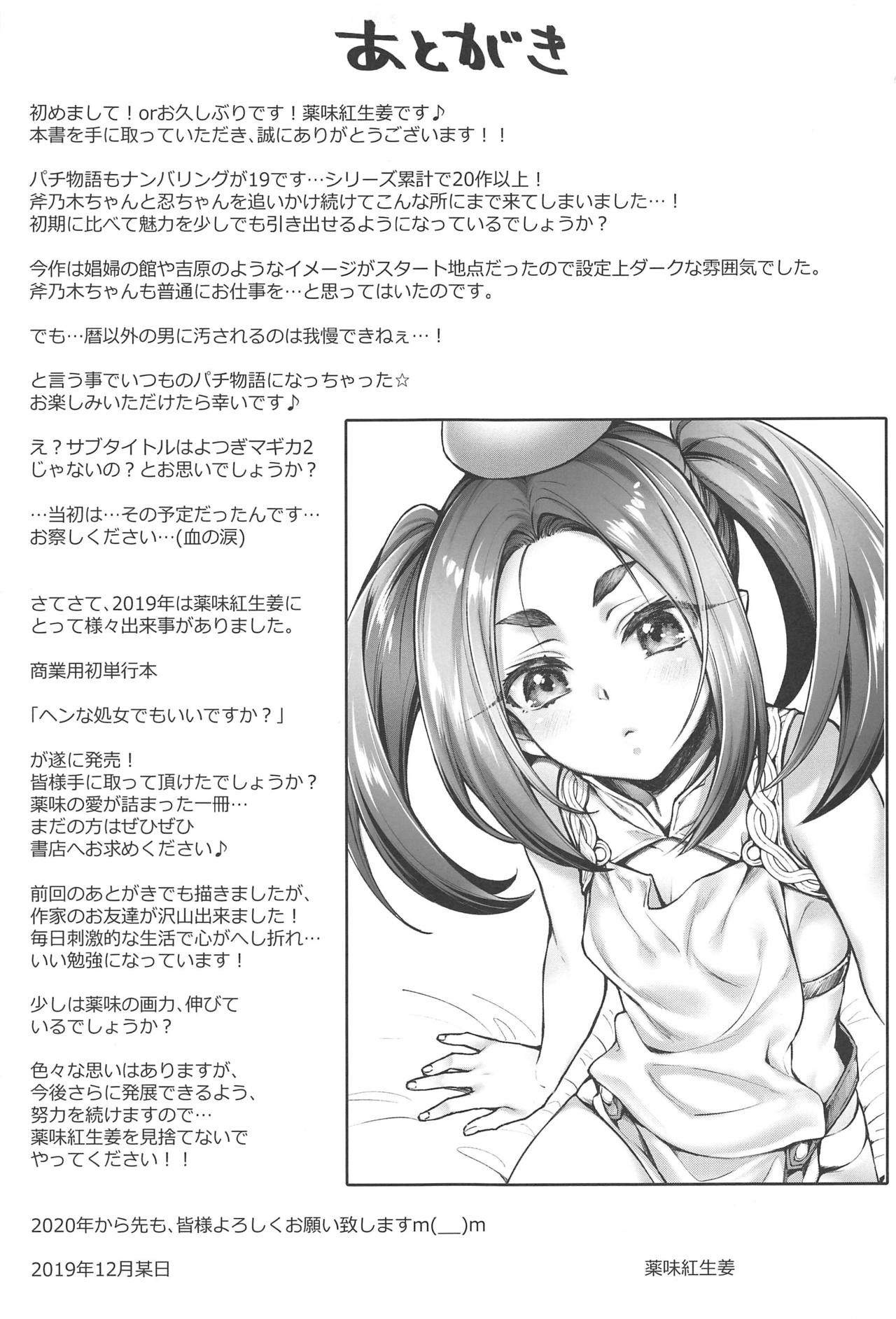 (C97) [薬味紅生姜] パチ物語 Part19 よつぎセール (化物語)