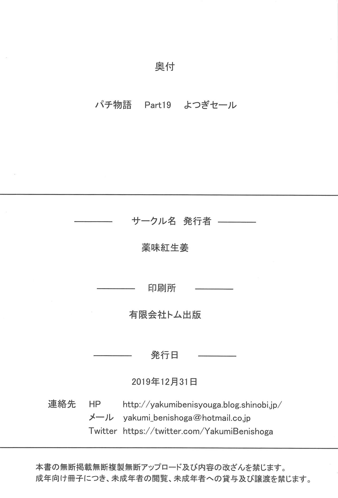 (C97) [薬味紅生姜] パチ物語 Part19 よつぎセール (化物語)