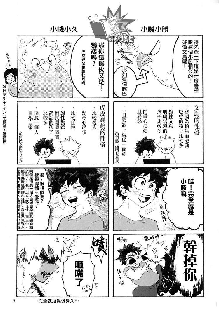 (どうやら出番のようだ!19) [ぬくぬく夜の巣穴 (の氏)] 愛と鳥の欲望奇譚 (僕のヒーローアカデミア) [中国翻訳]