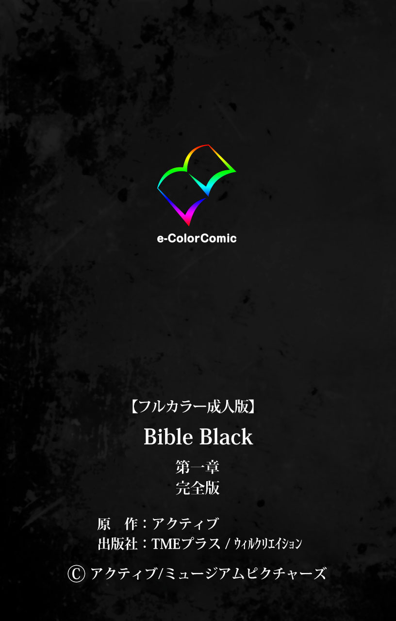 [アクティブ] 【フルカラー成人版】Bible Black 完全版
