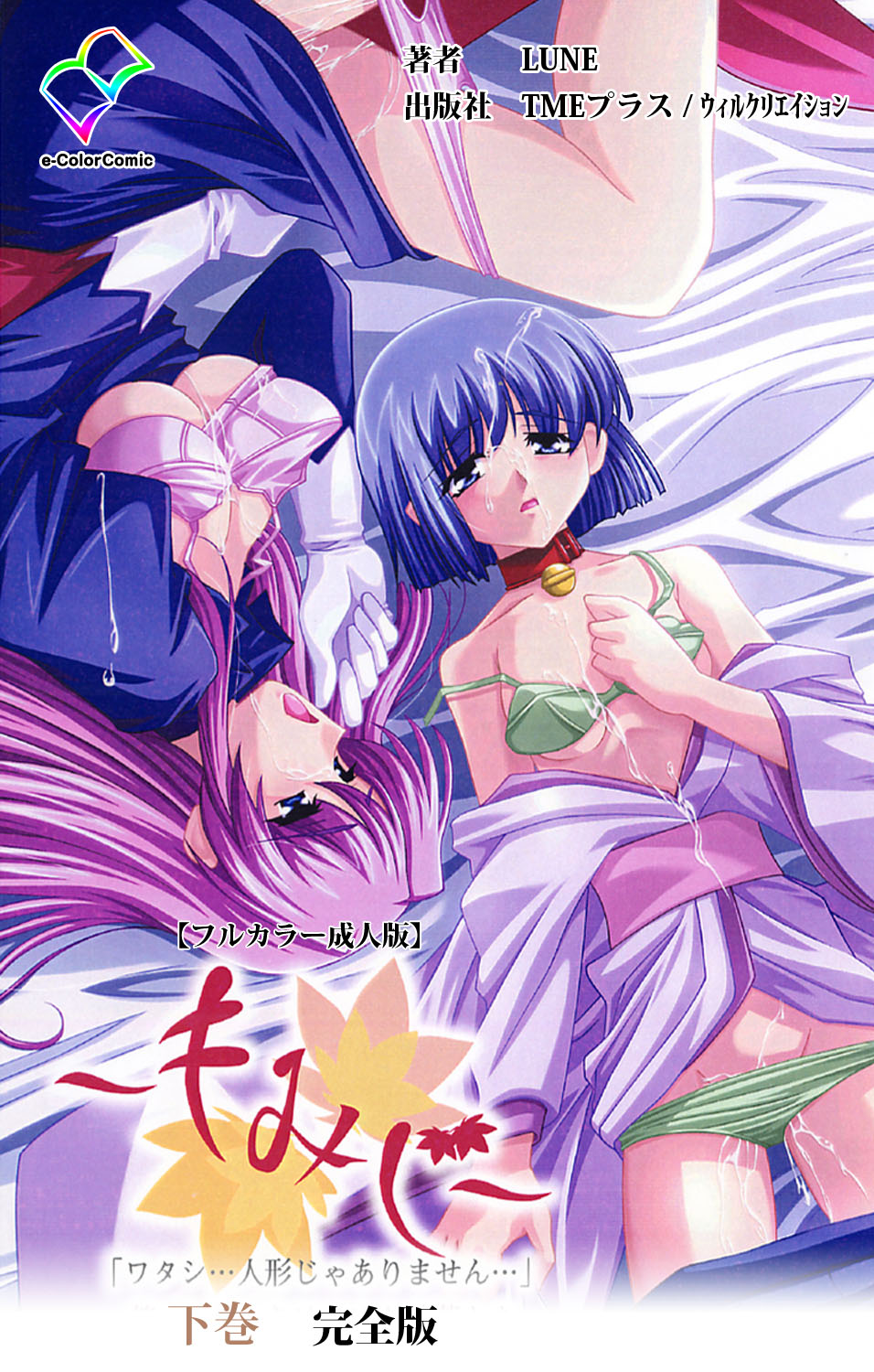 [LUNE] 【フルカラー成人版】～もみじ～「ワタシ・・・人形じゃありません・・・」完全版