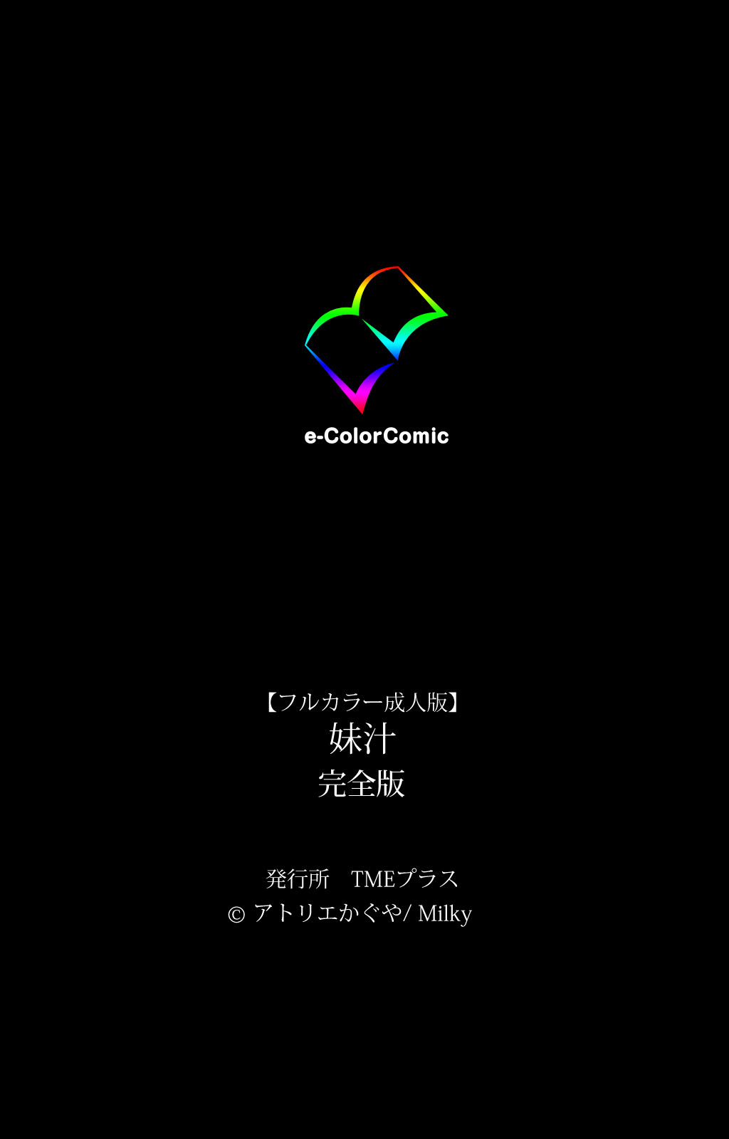 [アトリエかぐや] 【フルカラー成人版】妹汁 完全版