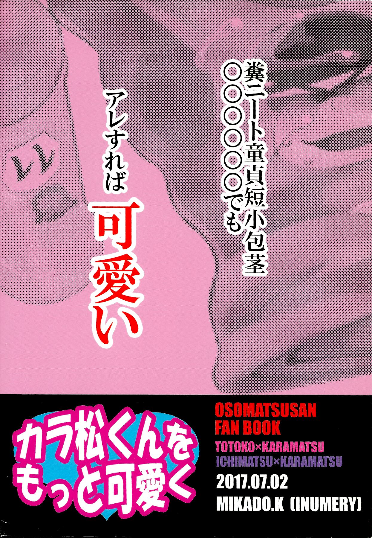 (家宝は寝て松10) [犬メリー (皇帝みかど)] カラ松くんをもっと可愛く (おそ松さん)