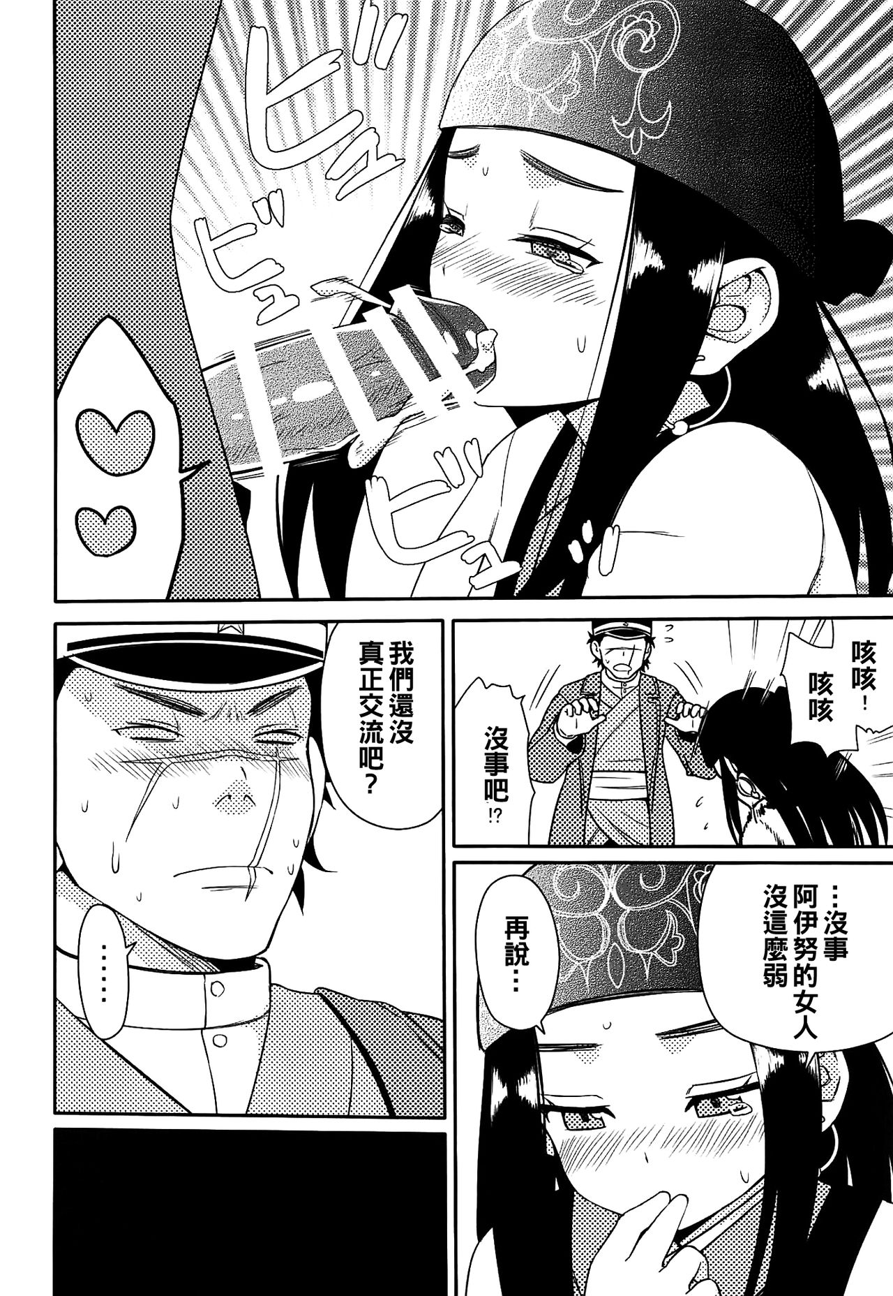 (こみトレ34) [7センチ (名瀬)] アシリパさんとラッコ鍋 (ゴールデンカムイ) [中国翻訳]