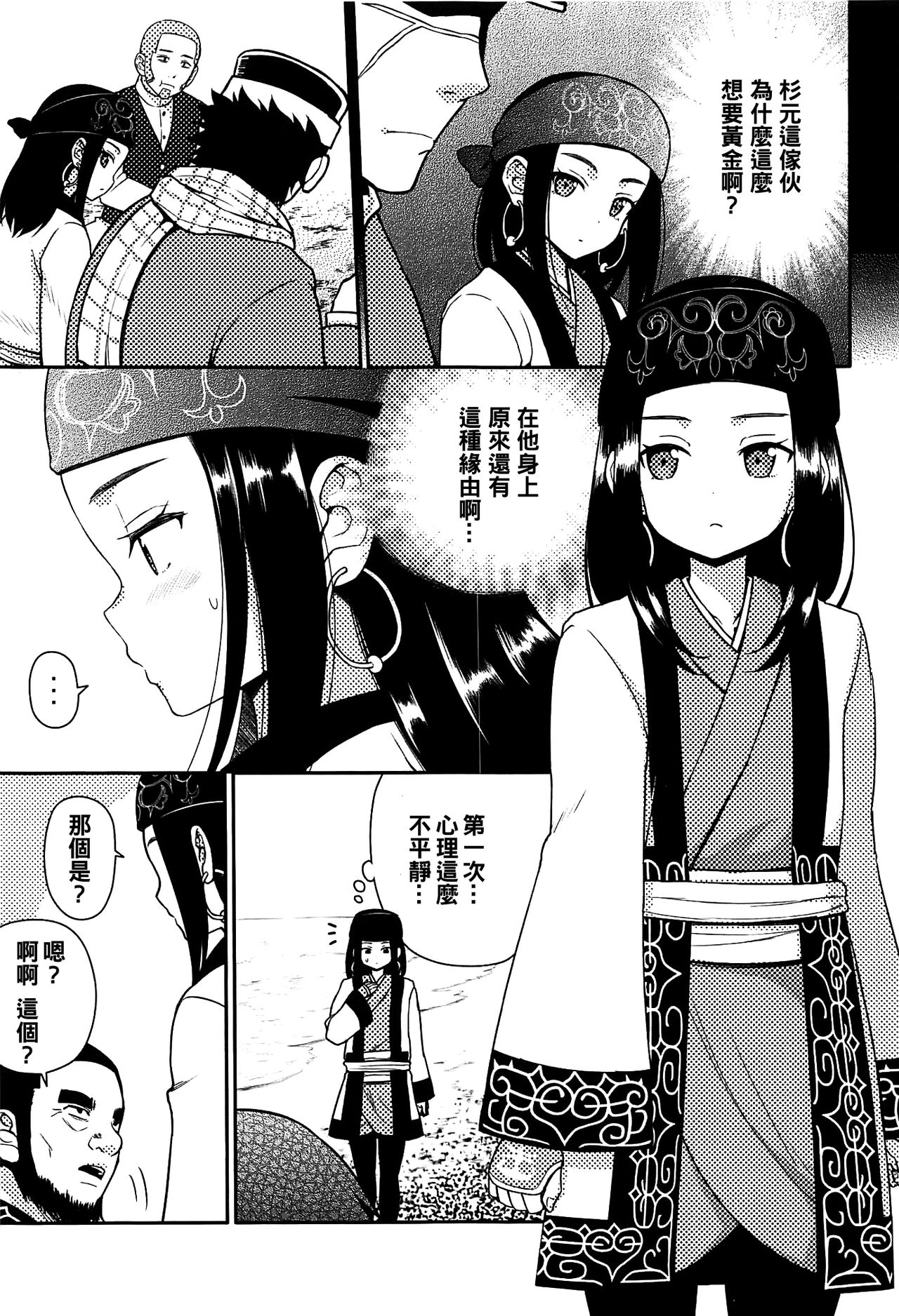 (こみトレ34) [7センチ (名瀬)] アシリパさんとラッコ鍋 (ゴールデンカムイ) [中国翻訳]