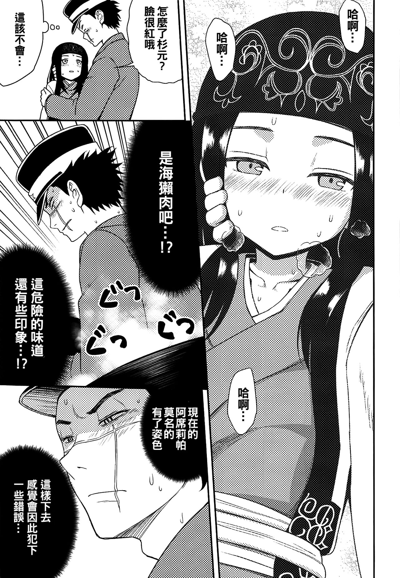 (こみトレ34) [7センチ (名瀬)] アシリパさんとラッコ鍋 (ゴールデンカムイ) [中国翻訳]