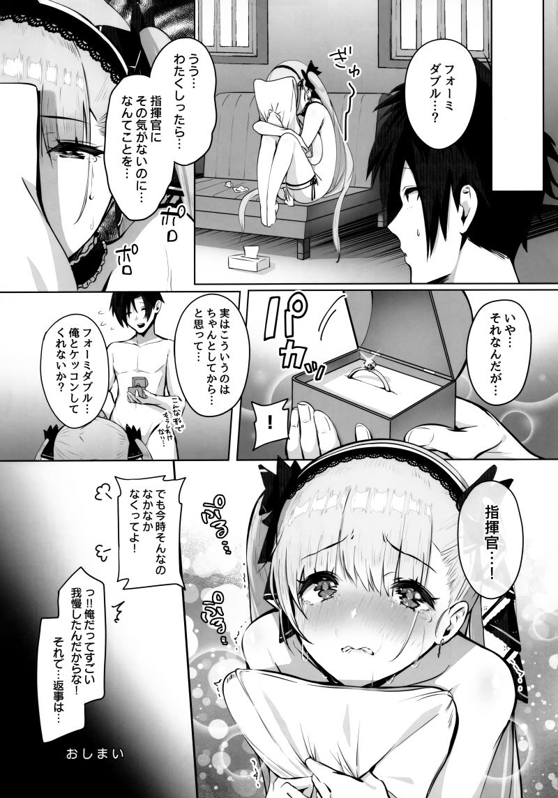 (C97) [マッパなまった (マッパニナッタ)] フォーミダブルは指揮官とイチャつきたい (アズールレーン)