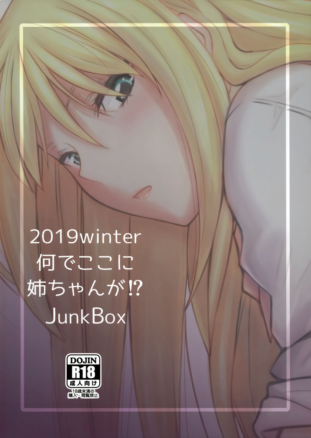 (C97) [Junk Box (睦月)] 何でココに姉ちゃんが⁉