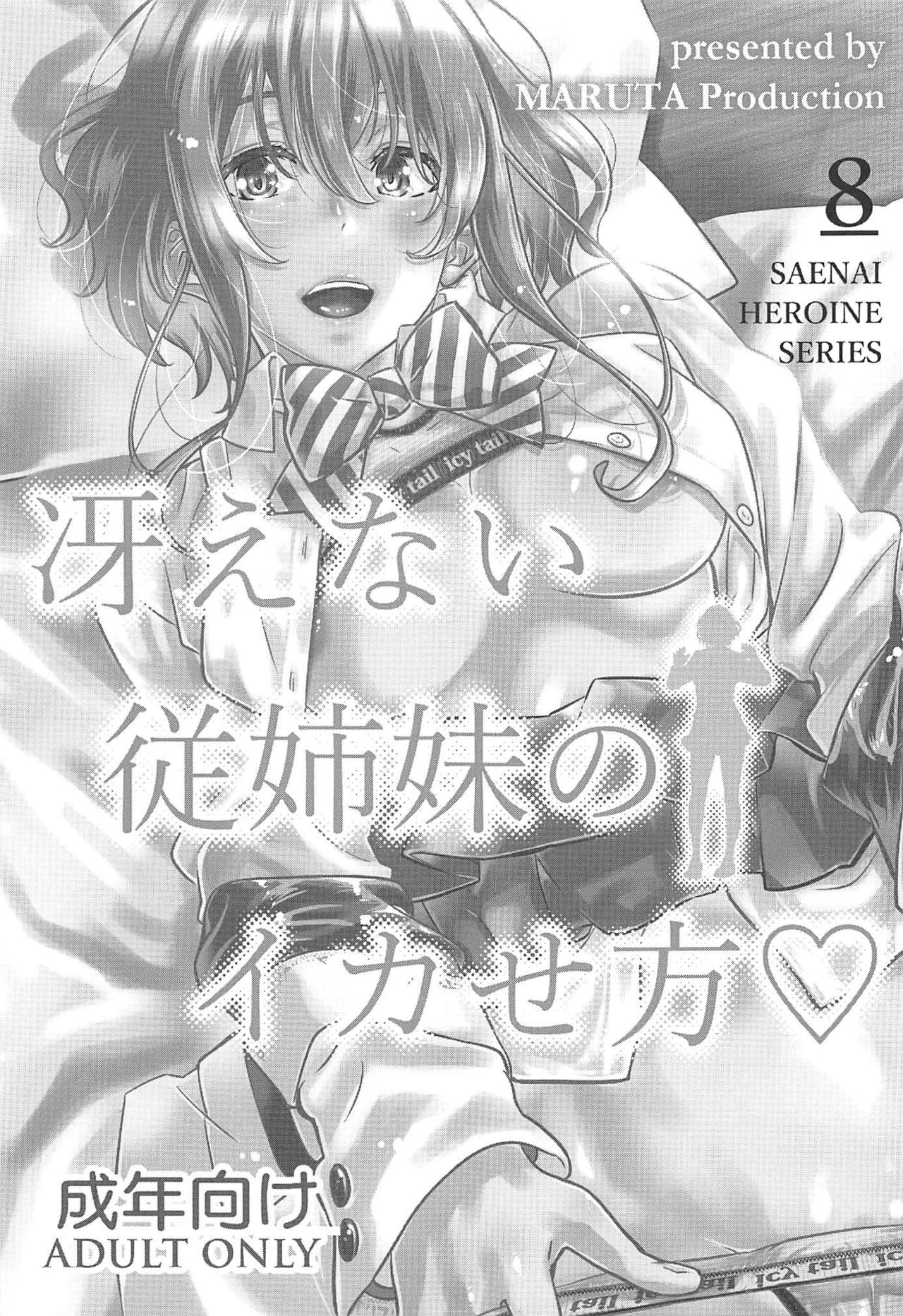 (C97) [MARUTA Production (MARUTA)] 冴えないヒロインシリーズ vol.8 冴えない従姉妹のイカせ方 (冴えない彼女の育てかた)