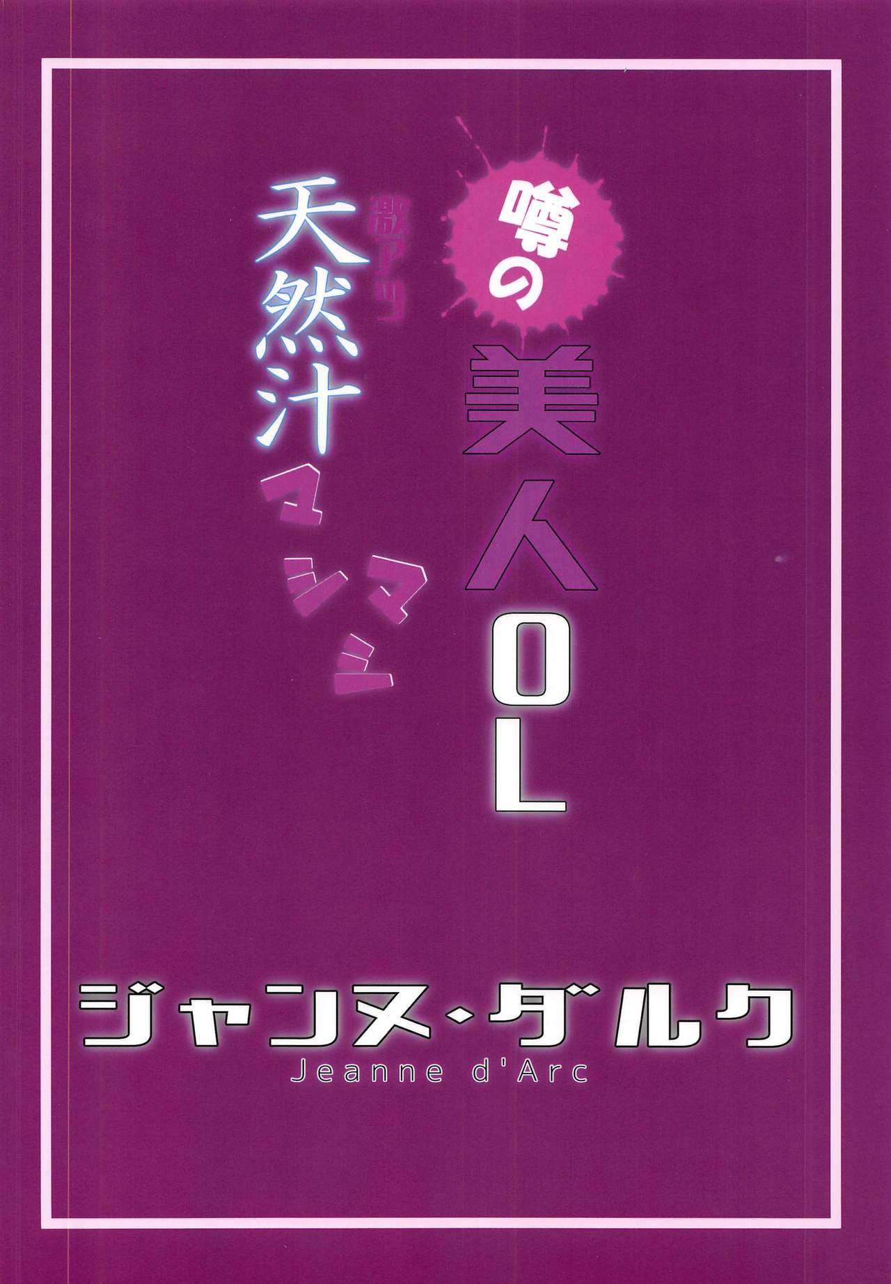 (C97) [絶対領域 (はげ)] 噂の美人OL ジャンヌ・ダルク 激アツ天然汁マシマシ (Fate/Grand Order)