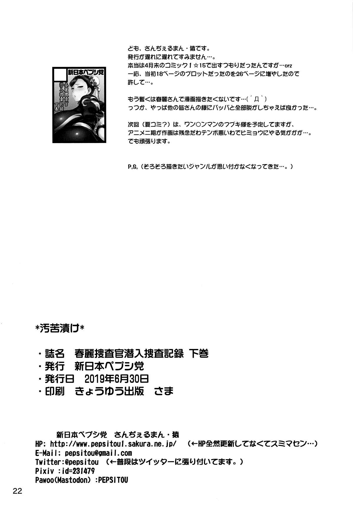 [新日本ペプシ党 (さんぢぇるまん・猿)] 春麗捜査官潜入捜査記録 下巻 (ストリートファイター) [中国翻訳]