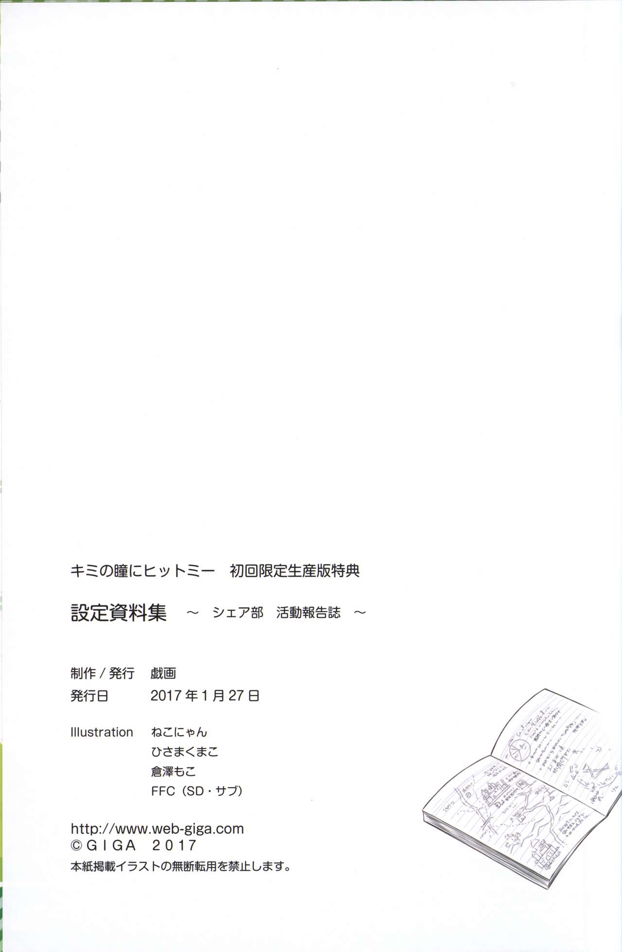 キミの瞳にヒットミー 設定資料集 -シェア部 活動報告誌-