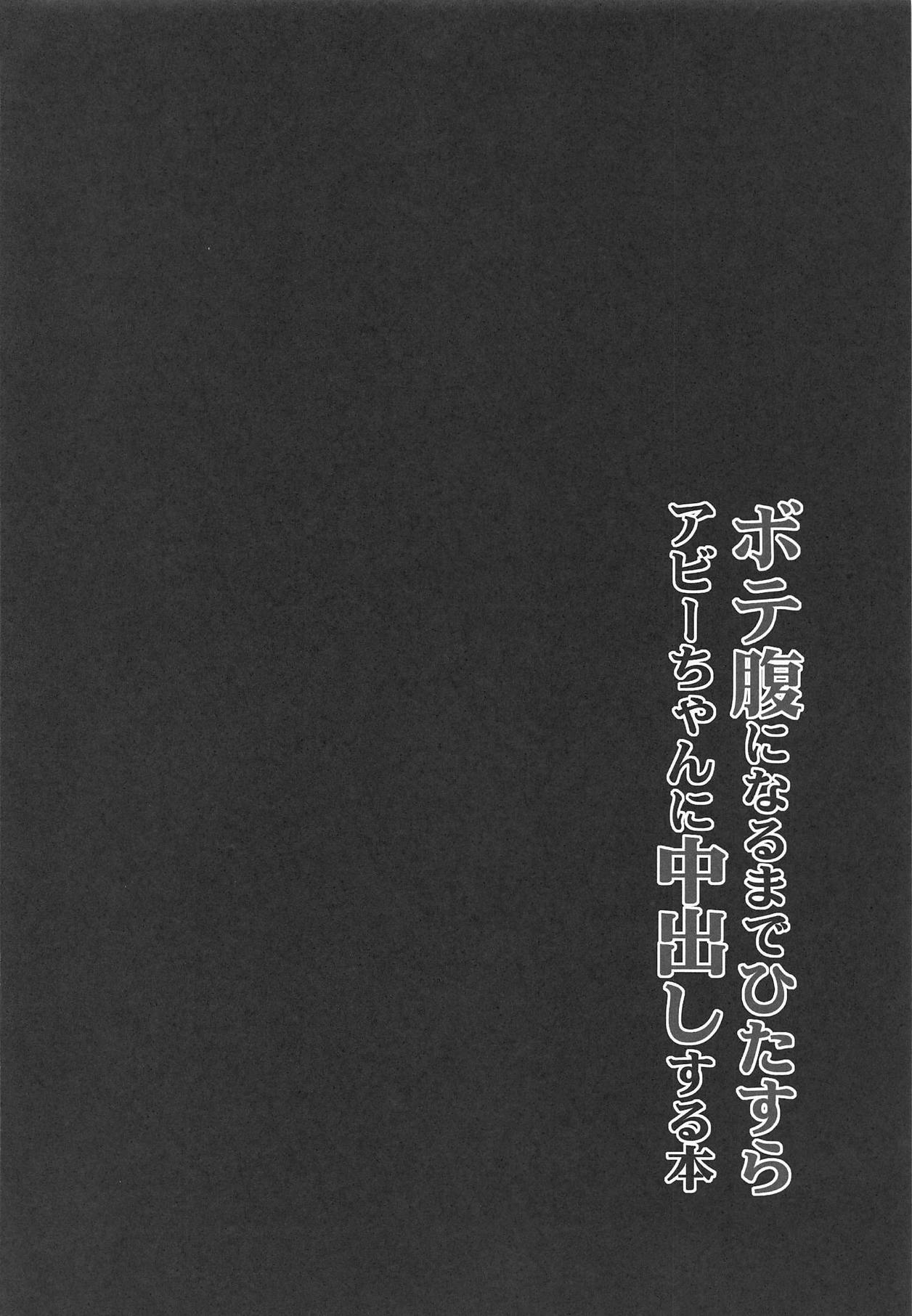 (C95) [ブルーシャッチー (星空ミコト)] ボテ腹になるまでひたすらアビーちゃんに中出しする本 (Fate/Grand Order) [中国翻訳]