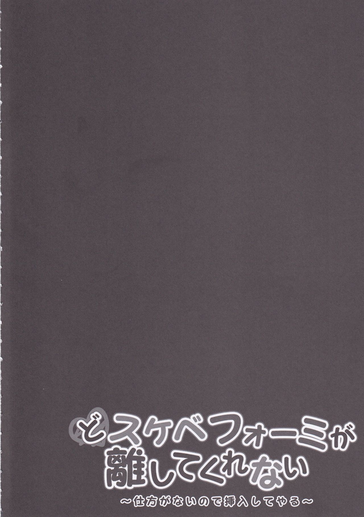 (C97) [きのこのみ (kino)] どスケベフォーミが離してくれない～仕方がないので挿入してやる～ (アズールレーン)