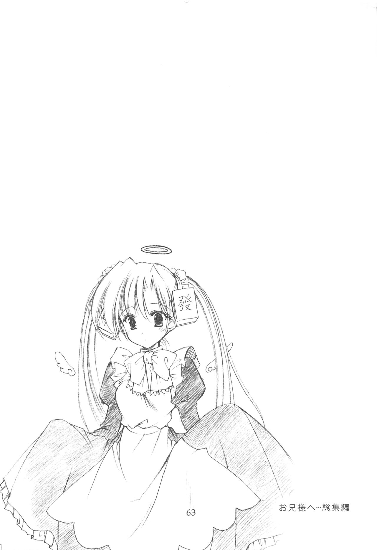 (C64) [いもむや本舗 (あずまゆき)] お兄様へ…総集編 上巻 (シスタープリンセス)