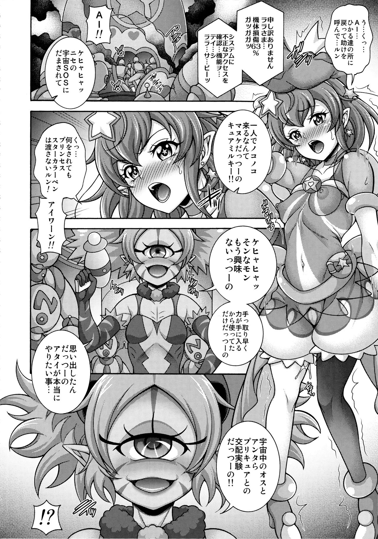 (C96) [K²友の怪 (みずき)] 孕メクハ天ノ川 (スター☆トゥインクルプリキュア)