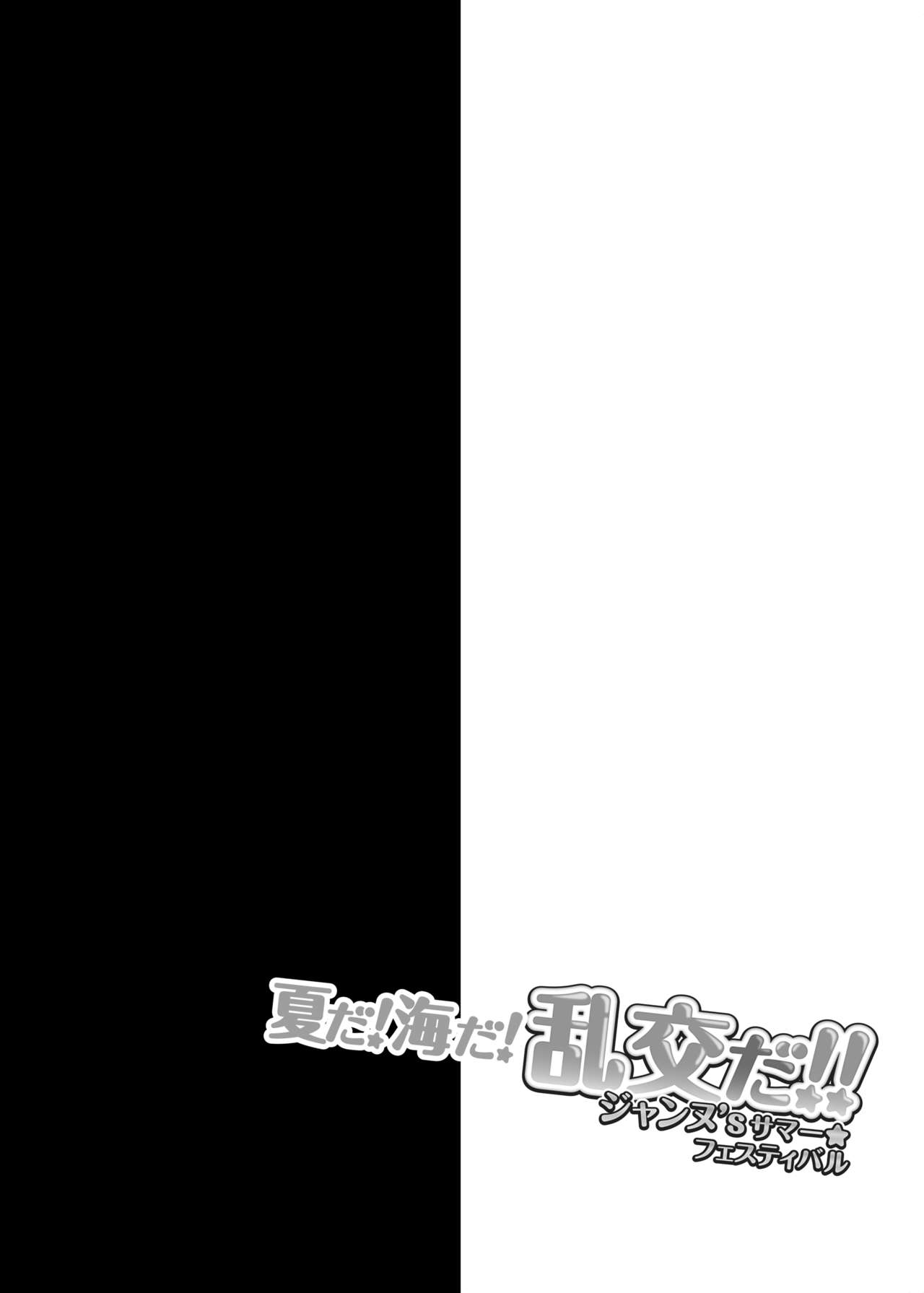 [おほしさま堂 (GEKO)] 夏だ!海だ!乱交だ!!ジャンヌ’sサマー★フェスティバル (Fate/Grand Order) [中国翻訳] [DL版]