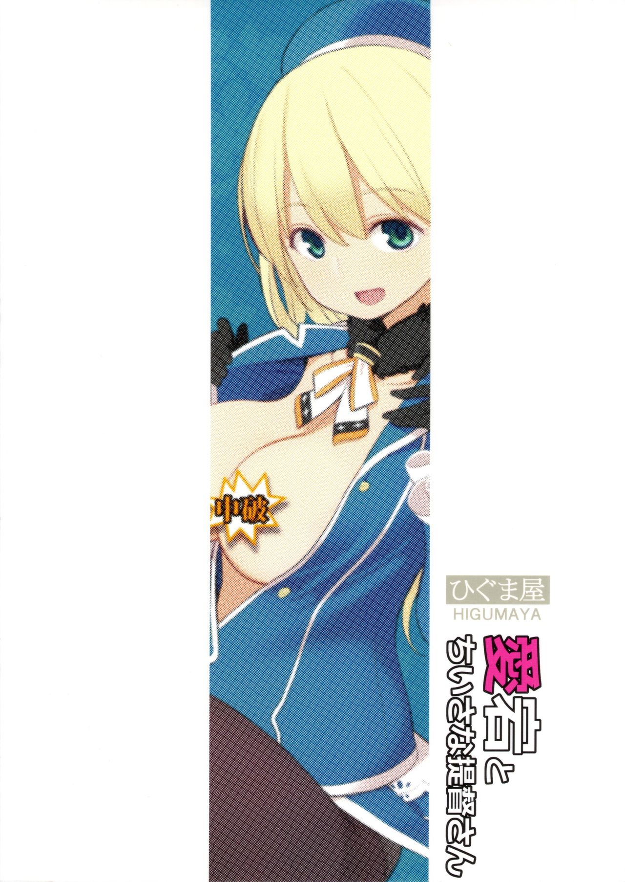(サンクリ61) [ひぐま屋 (野良ヒグマ)] 愛宕とちいさな提督さん (艦隊これくしょん -艦これ-) [中国翻訳] [無修正]